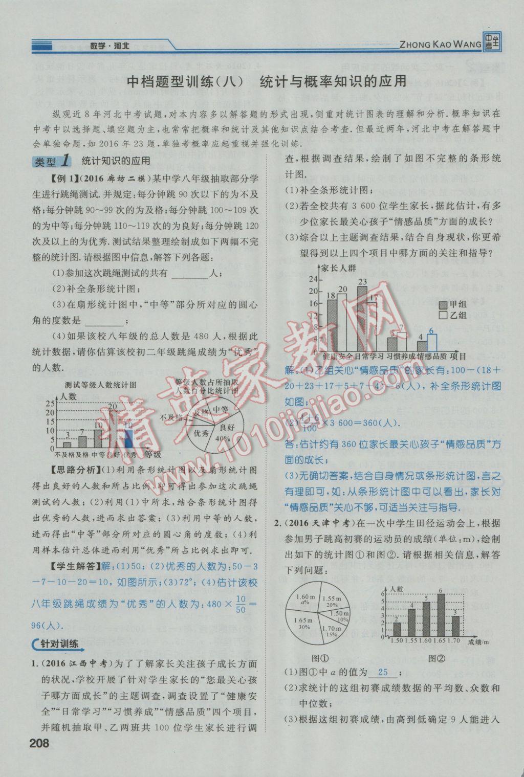 2017年鸿鹄志文化河北中考命题研究中考王数学 第二编中档题突破专项训练篇第252页