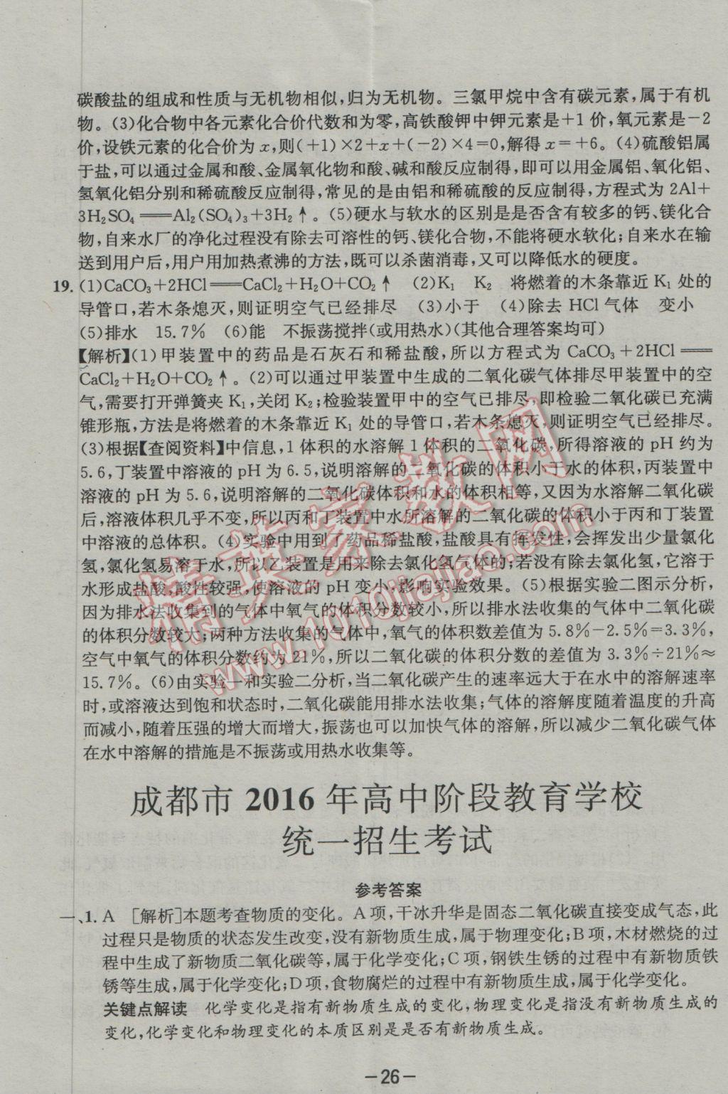 2017年成都備戰(zhàn)中考8加2化學 參考答案第26頁