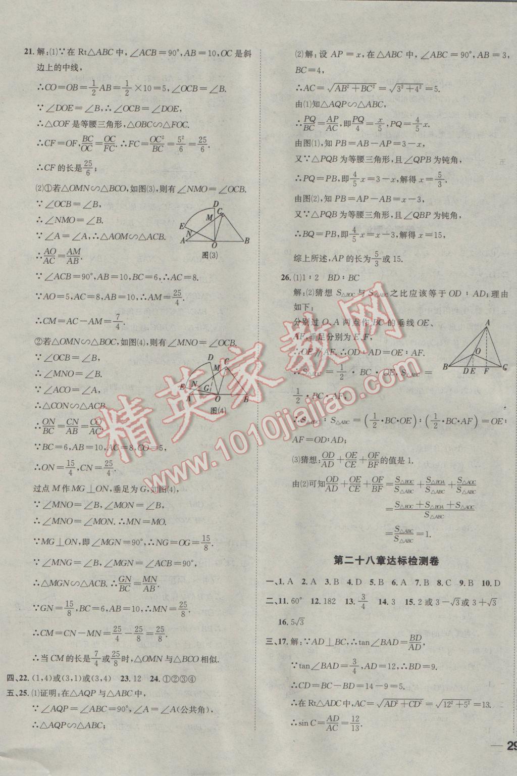 2017年名校秘題全程導(dǎo)練九年級(jí)數(shù)學(xué)下冊(cè)人教版 參考答案第33頁