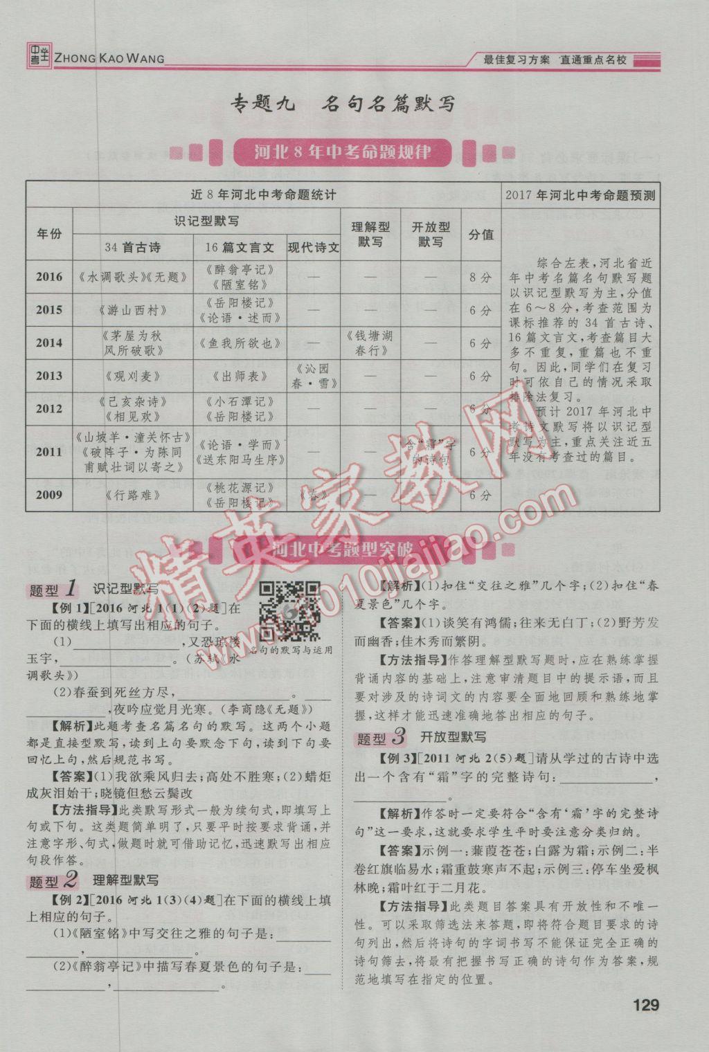 2017年鴻鵠志文化河北中考命題研究中考王語文 第二編積累與運用篇第154頁