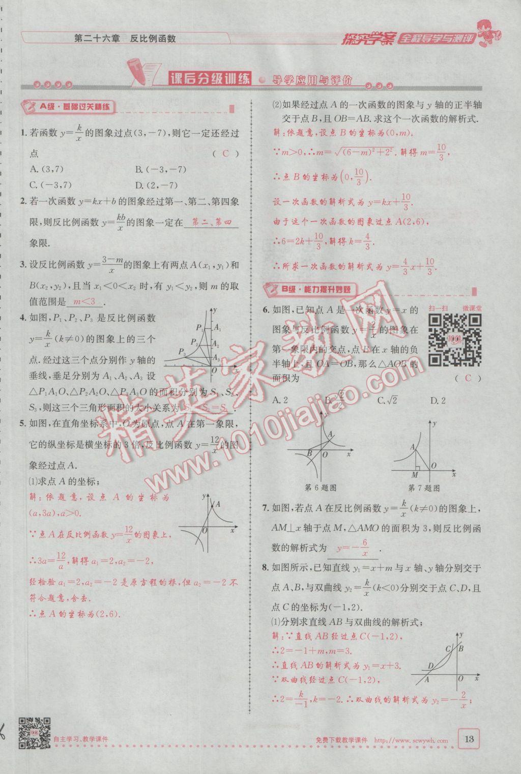 2017年探究學(xué)案全程導(dǎo)學(xué)與測評九年級數(shù)學(xué)下冊人教版 第二十六章 反比例函數(shù)第128頁