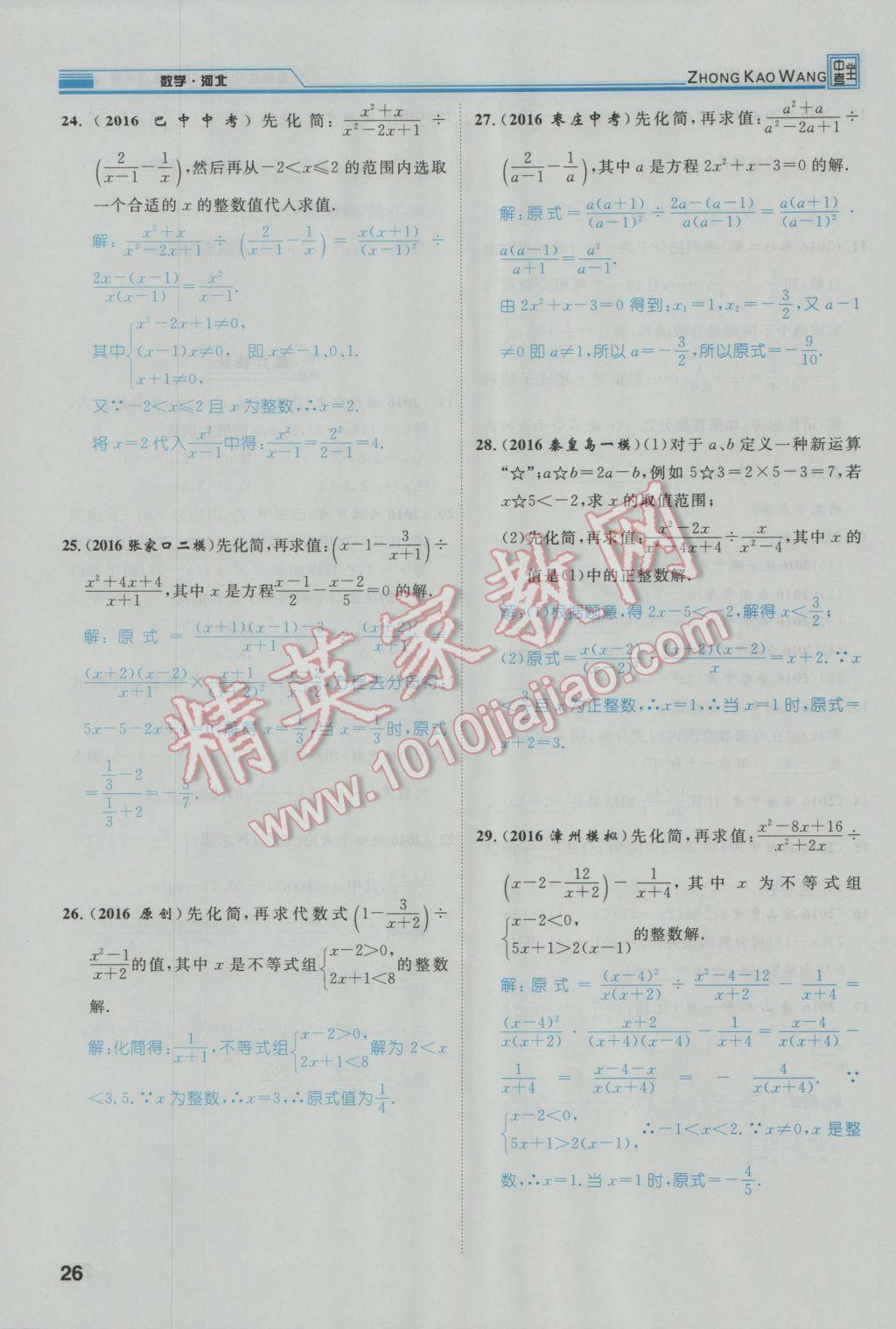 2017年鸿鹄志文化河北中考命题研究中考王数学 第一编教材知识梳理篇第一章第二章第28页