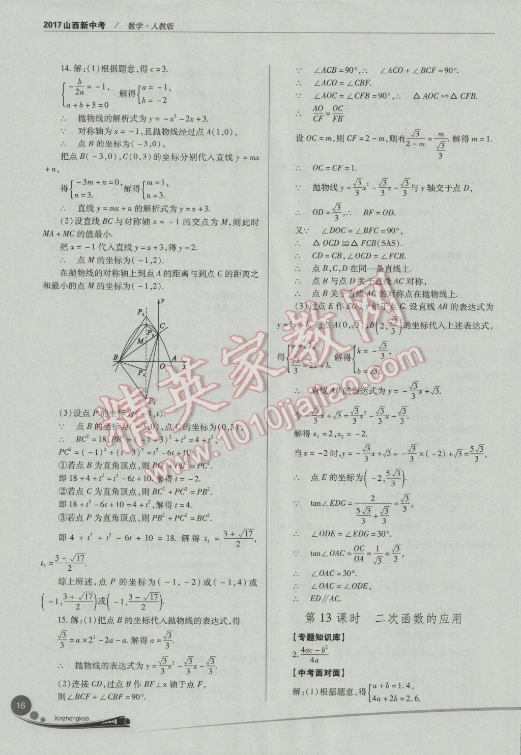 2017年山西新中考數(shù)學人教版 參考答案第16頁