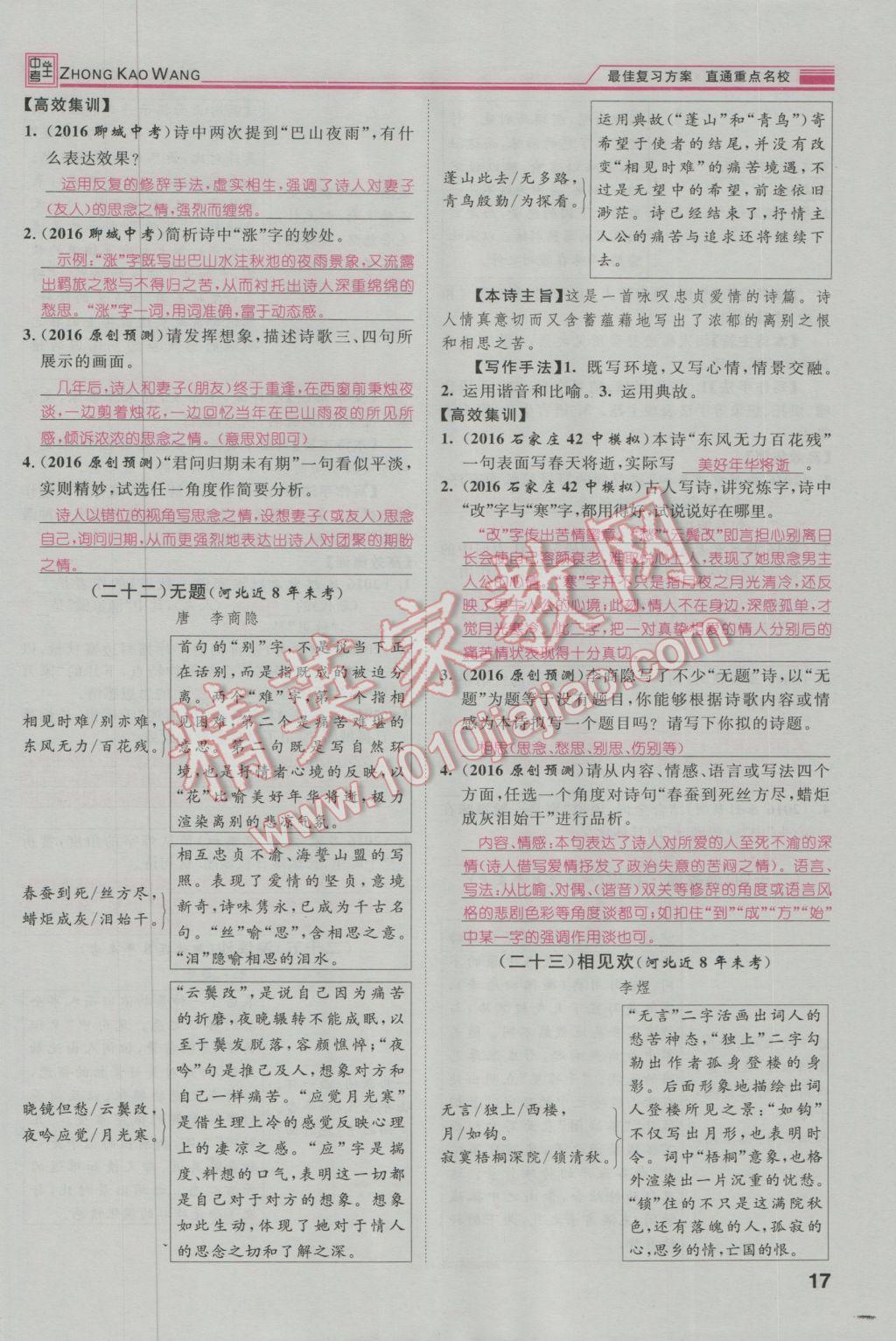 2017年鴻鵠志文化河北中考命題研究中考王語文 第一編古詩文閱讀梳理篇第21頁