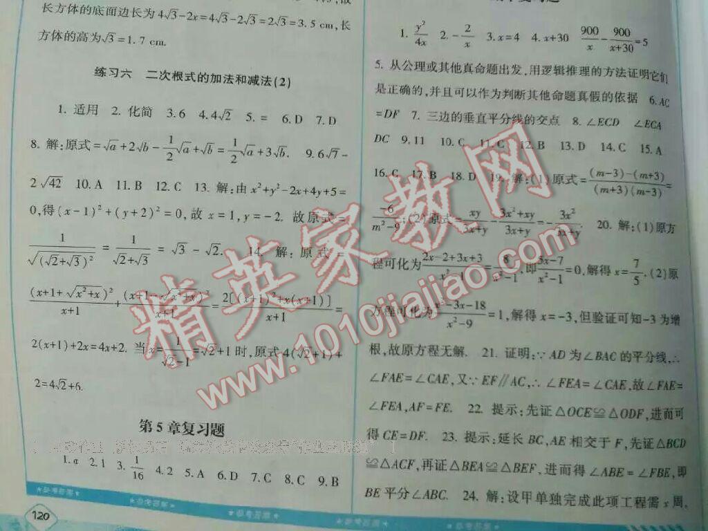 2016年課程基礎(chǔ)訓(xùn)練八年級(jí)數(shù)學(xué)上冊(cè)人教版湖南少年兒童出版社 第20頁(yè)