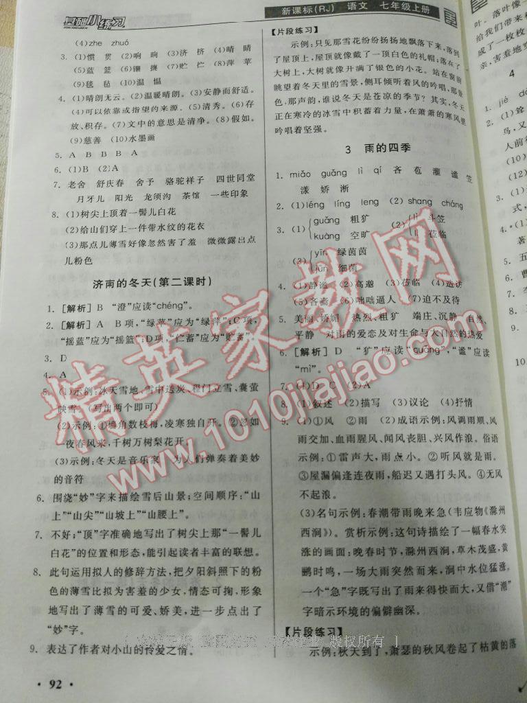 2016年全品基础小练习七年级语文上册人教版 第8页