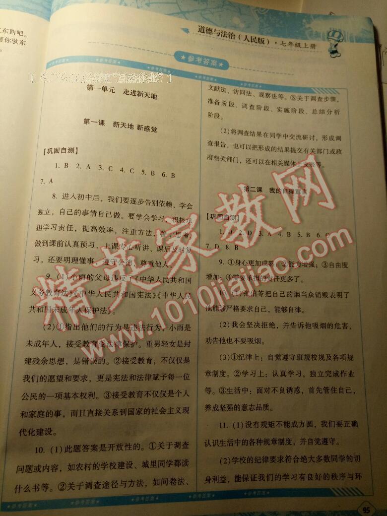 2016年課程基礎(chǔ)訓(xùn)練七年級(jí)道德與法治上冊(cè)人民版湖南少年兒童出版社 第15頁(yè)