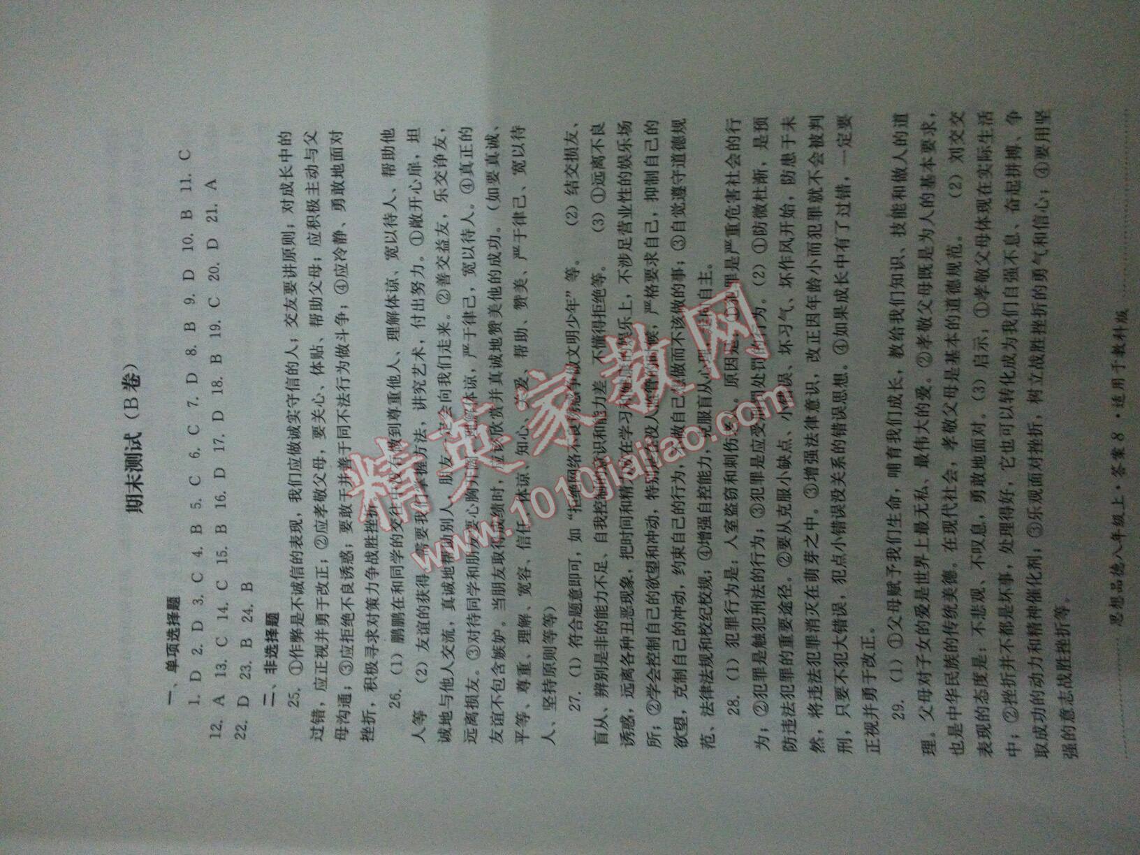 2016年單元測試八年級思想品德上冊教科版四川教育出版社 第16頁