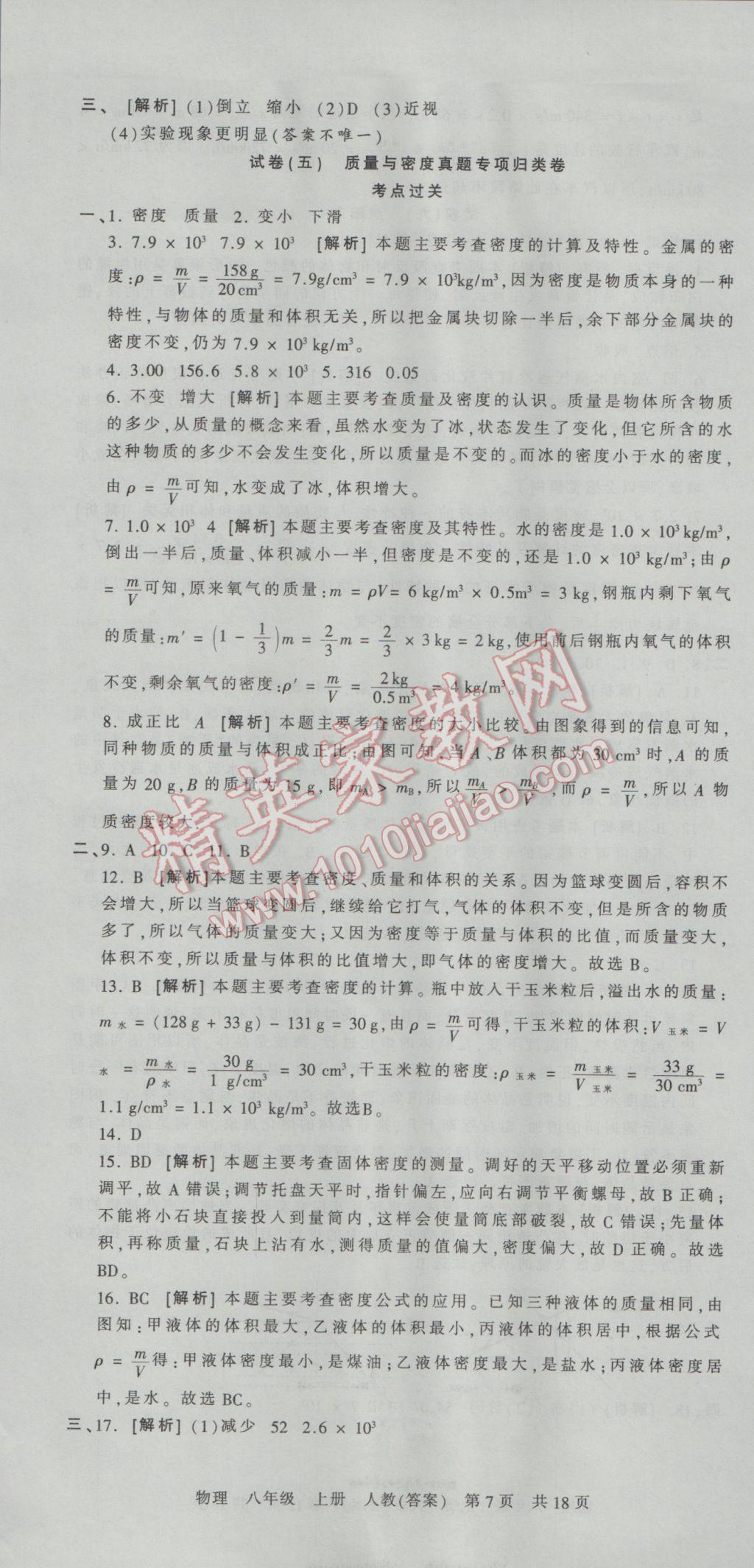 2016年王朝霞各地期末试卷精选八年级物理上册人教版河南专版 参考答案第7页