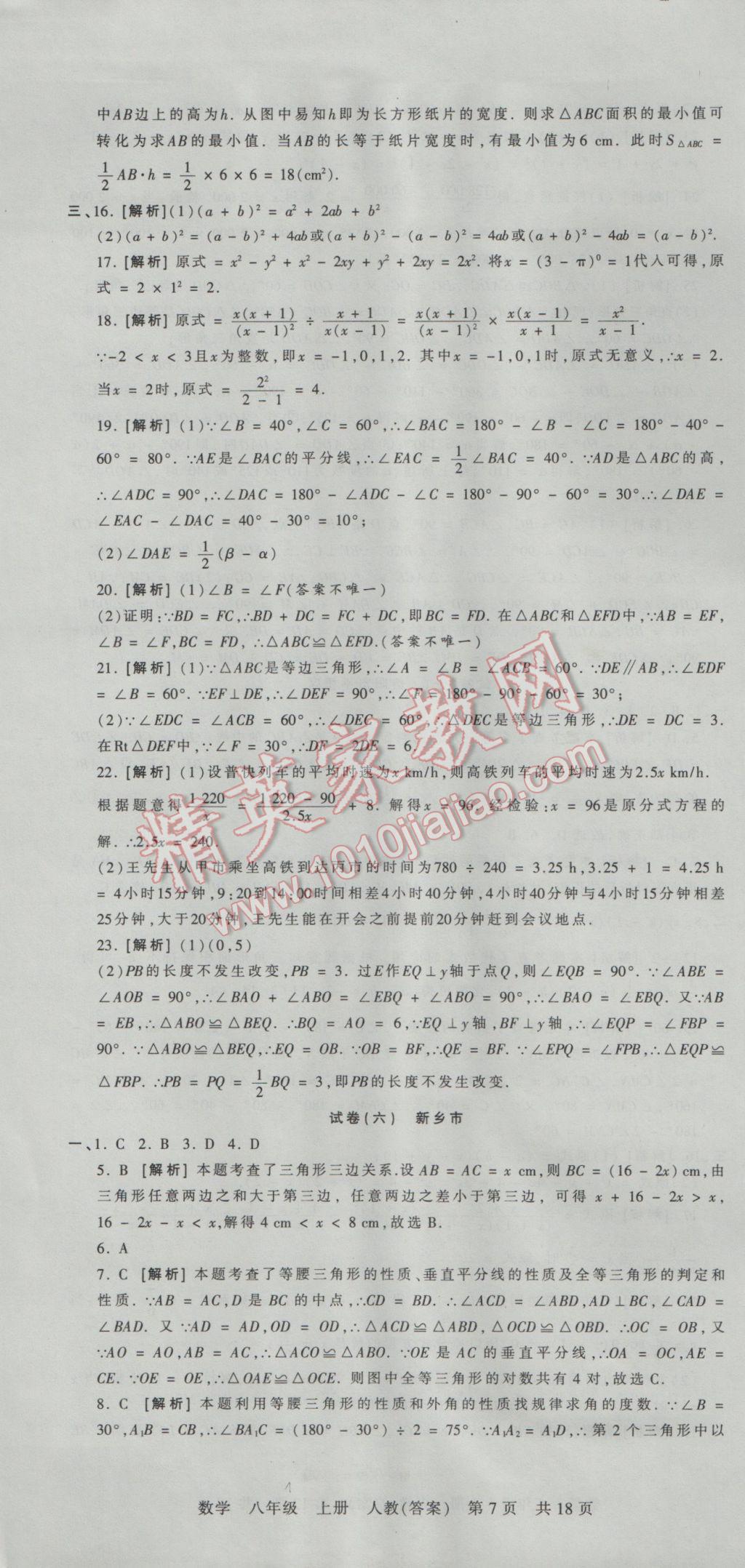 2016年王朝霞各地期末試卷精選八年級數(shù)學上冊人教版河南專版 參考答案第7頁