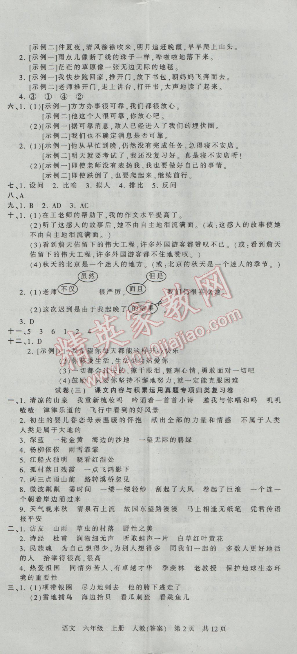 2016年王朝霞各地期末试卷精选六年级语文上册人教版河南专版 参考答案第2页