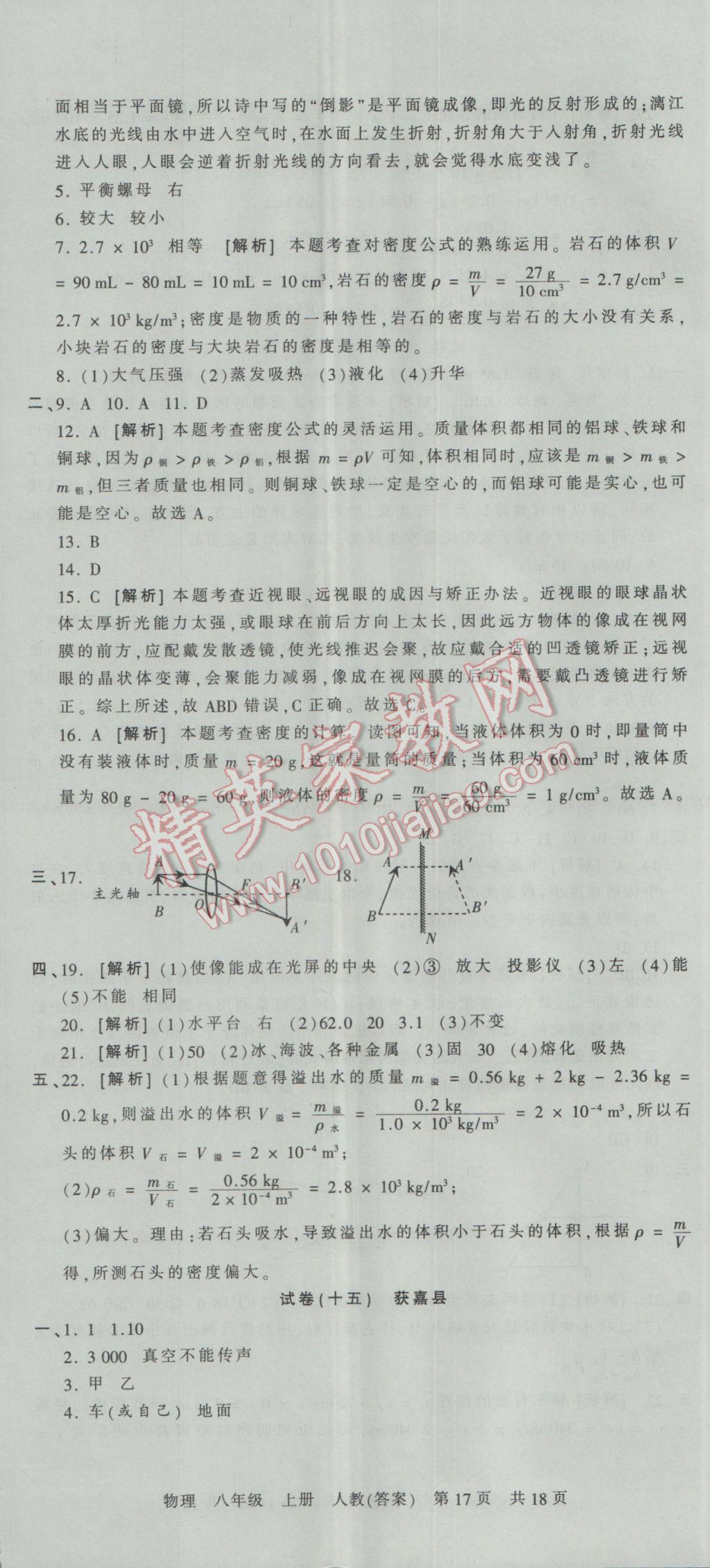 2016年王朝霞各地期末試卷精選八年級(jí)物理上冊人教版河南專版 參考答案第17頁