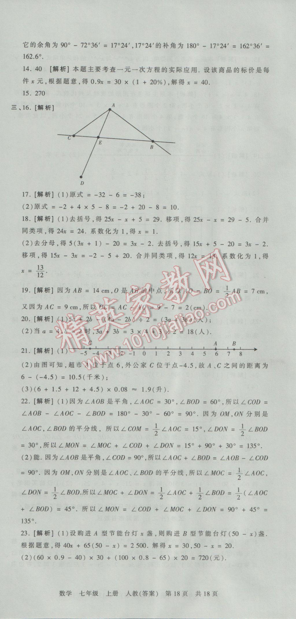 2016年王朝霞各地期末試卷精選七年級數(shù)學上冊人教版河南專版 參考答案第18頁