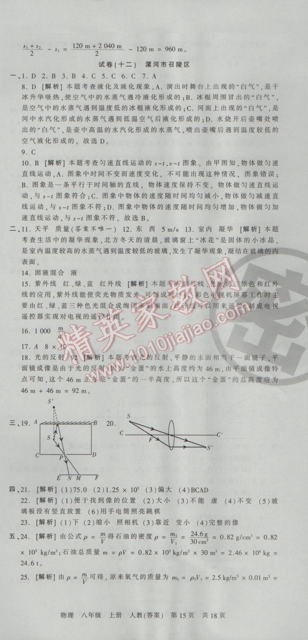 2016年王朝霞各地期末试卷精选八年级物理上册人教版河南专版 参考答案第15页