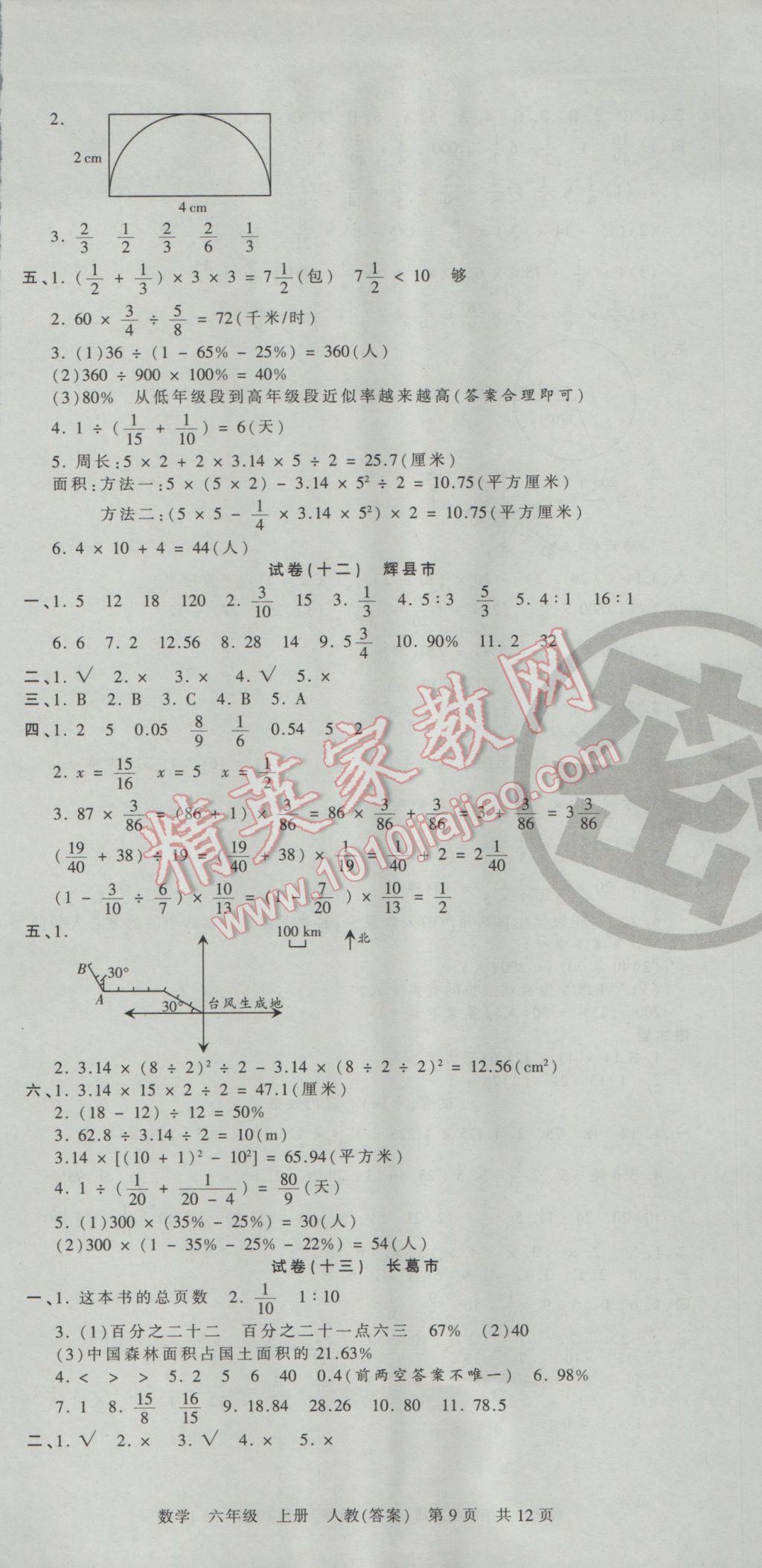 2016年王朝霞各地期末試卷精選六年級(jí)數(shù)學(xué)上冊(cè)人教版河南專版 參考答案第9頁(yè)