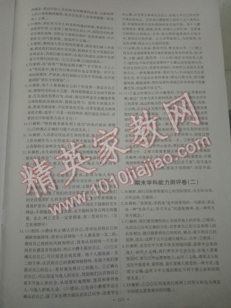 2016年能力培養(yǎng)與測試七年級道德與法治上冊人教版 第140頁