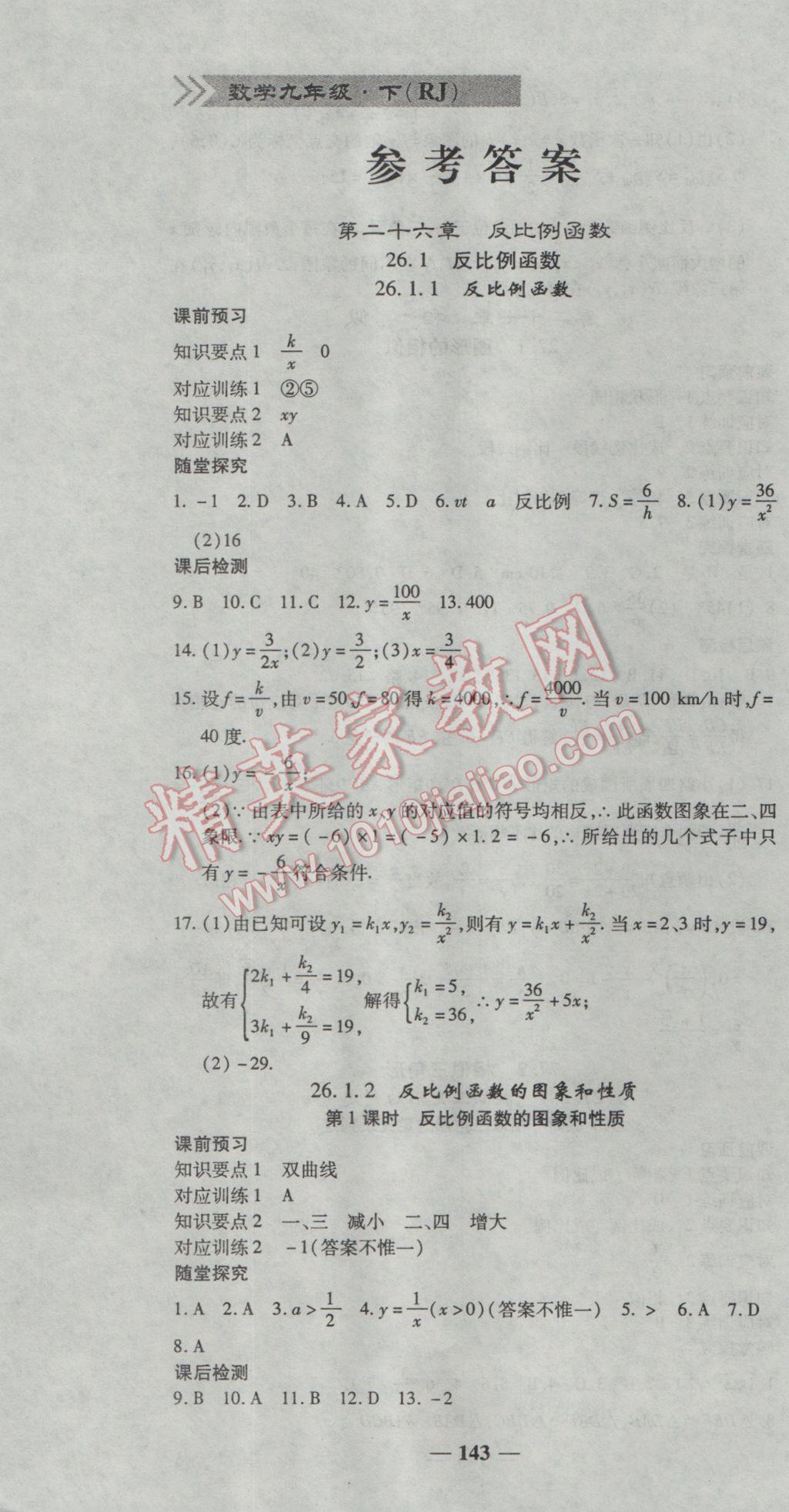 2017年高效學案金典課堂九年級數(shù)學下冊人教版 參考答案第1頁