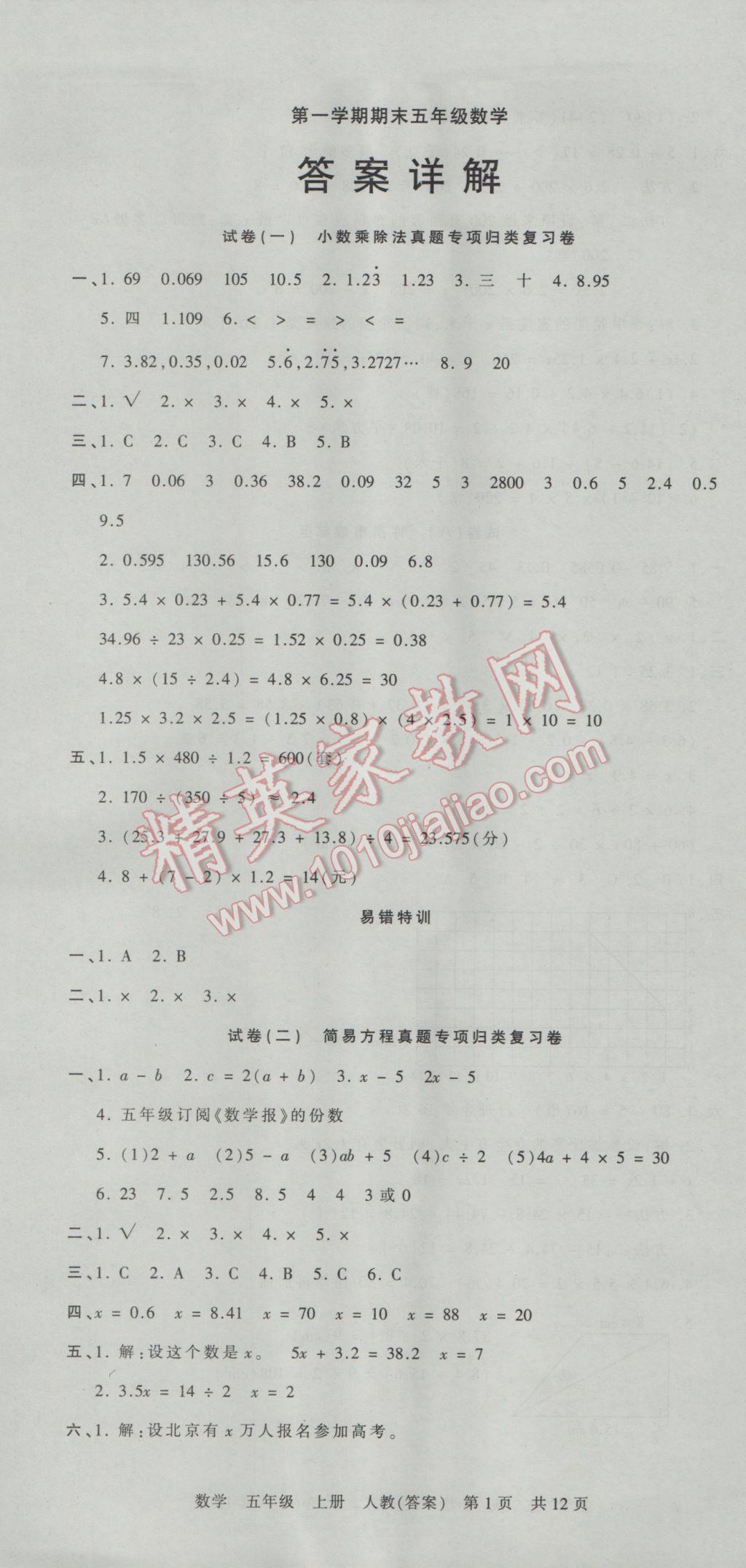 2016年王朝霞各地期末試卷精選五年級(jí)數(shù)學(xué)上冊(cè)人教版河南專版 參考答案第1頁