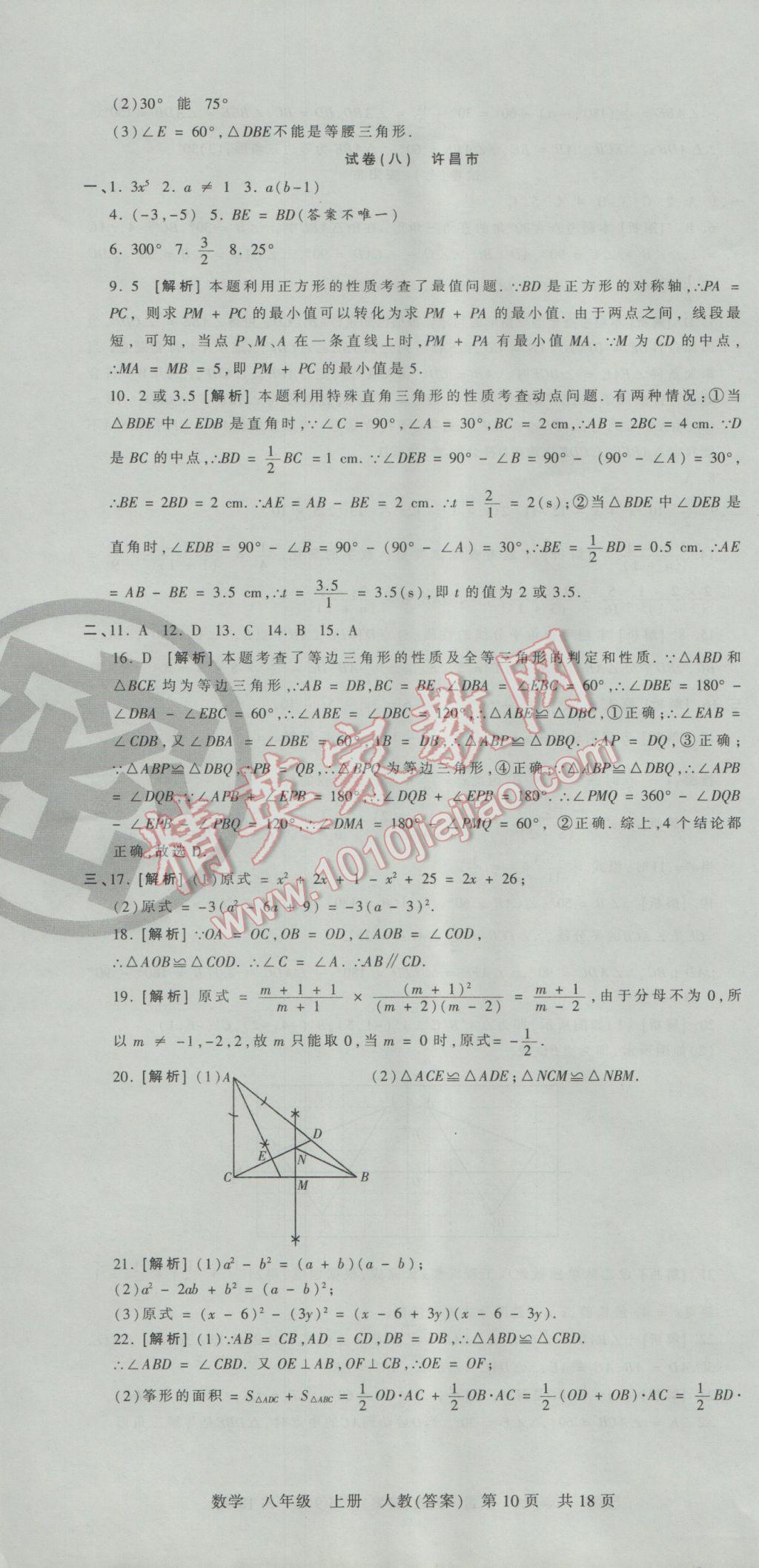 2016年王朝霞各地期末試卷精選八年級(jí)數(shù)學(xué)上冊(cè)人教版河南專(zhuān)版 參考答案第10頁(yè)