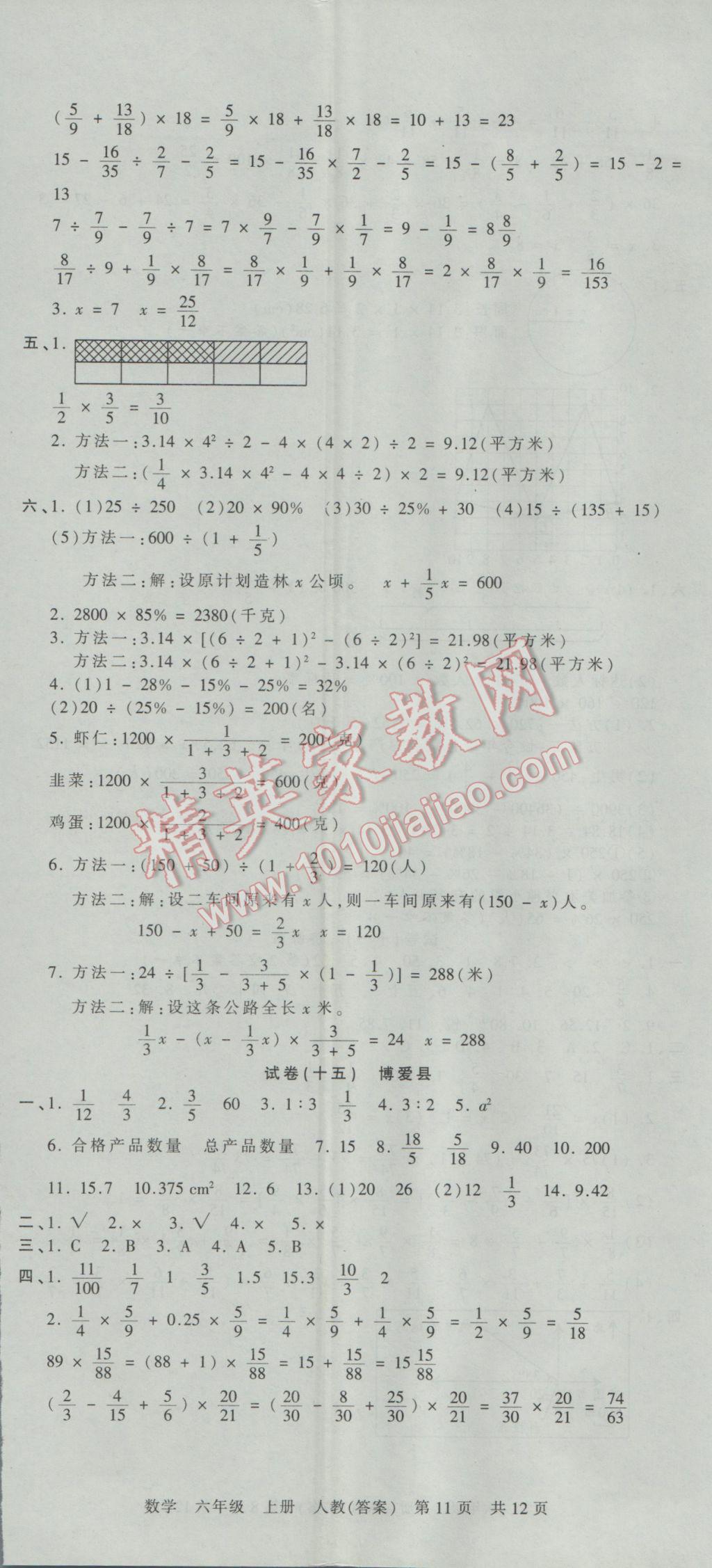 2016年王朝霞各地期末試卷精選六年級(jí)數(shù)學(xué)上冊人教版河南專版 參考答案第11頁