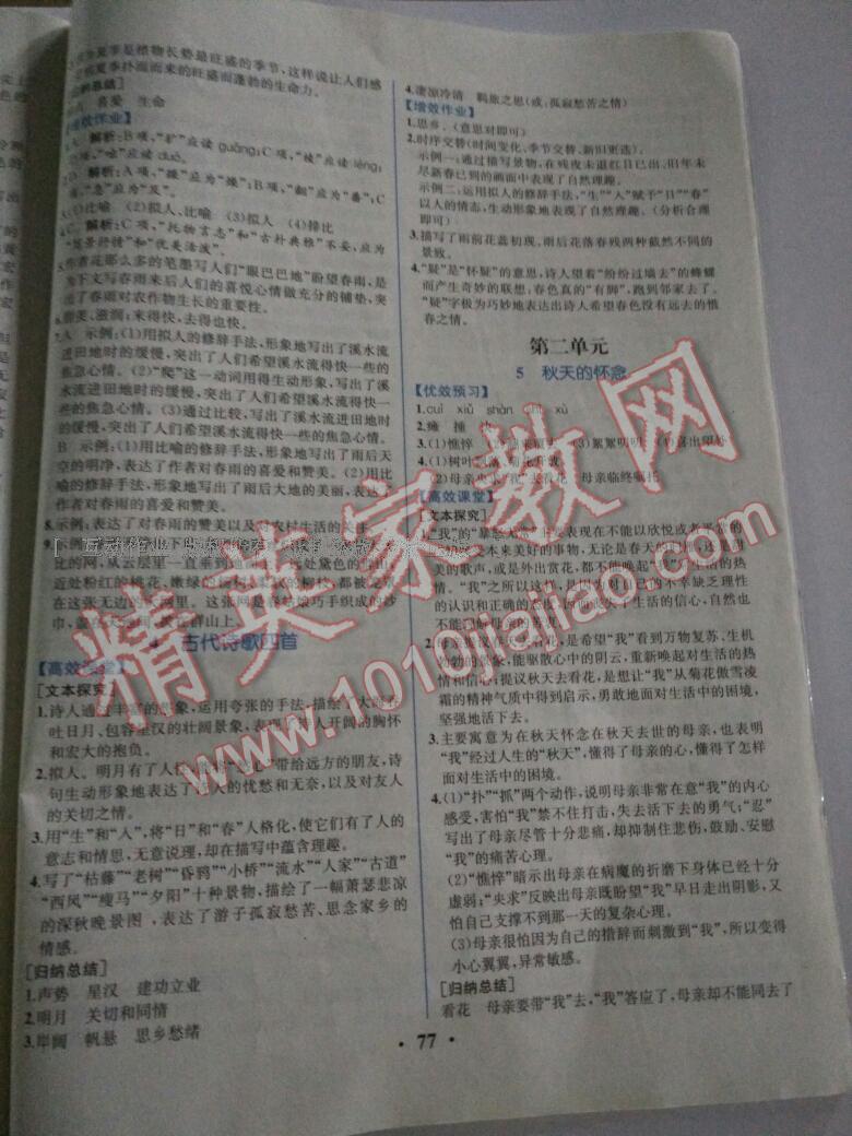 2016年人教金學典同步解析與測評七年級語文上冊人教版重慶專版 第19頁