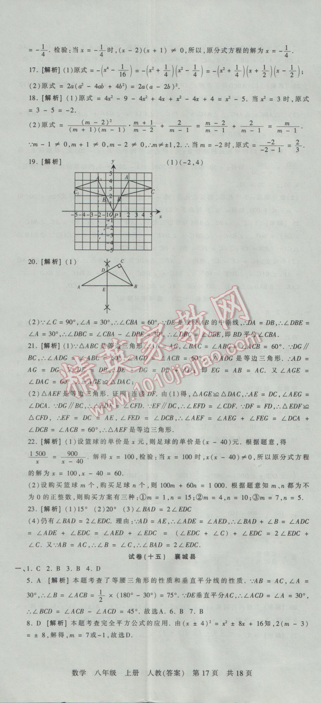 2016年王朝霞各地期末試卷精選八年級數(shù)學上冊人教版河南專版 參考答案第17頁