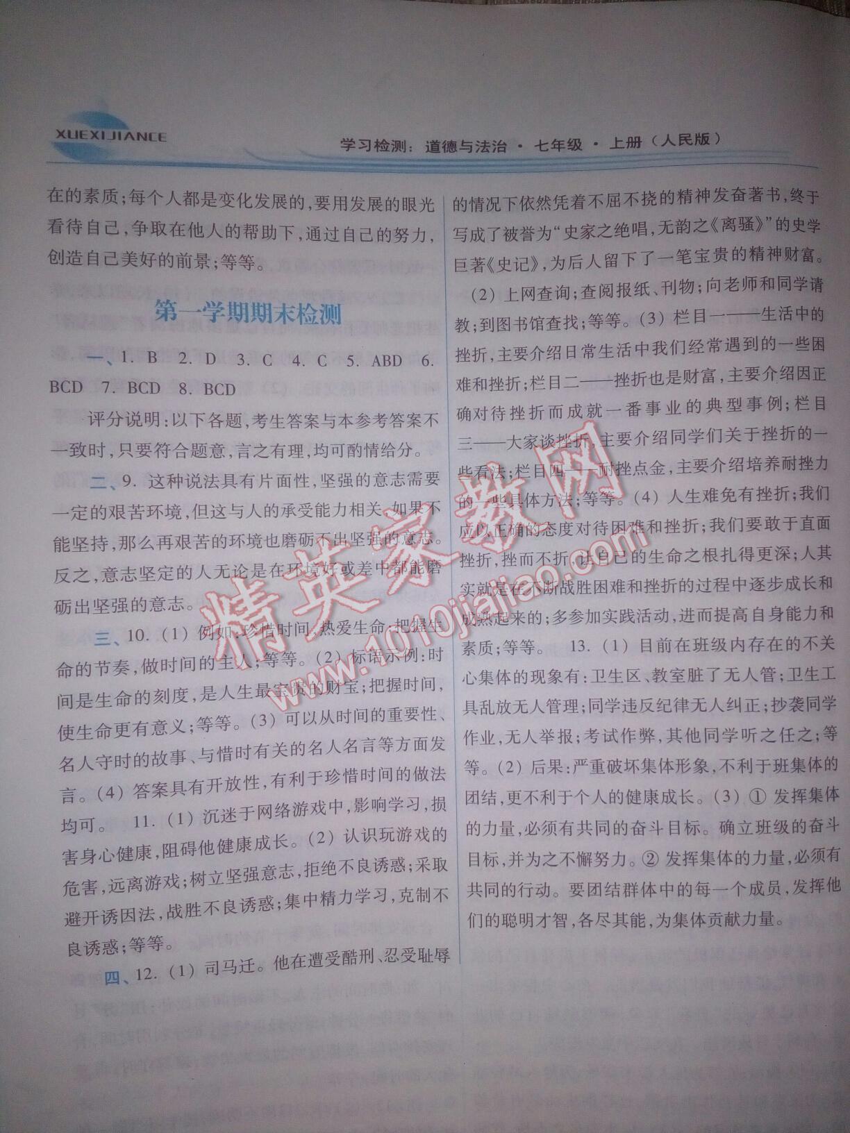 2016年學(xué)習(xí)檢測七年級道德與法治上冊人民版 第20頁