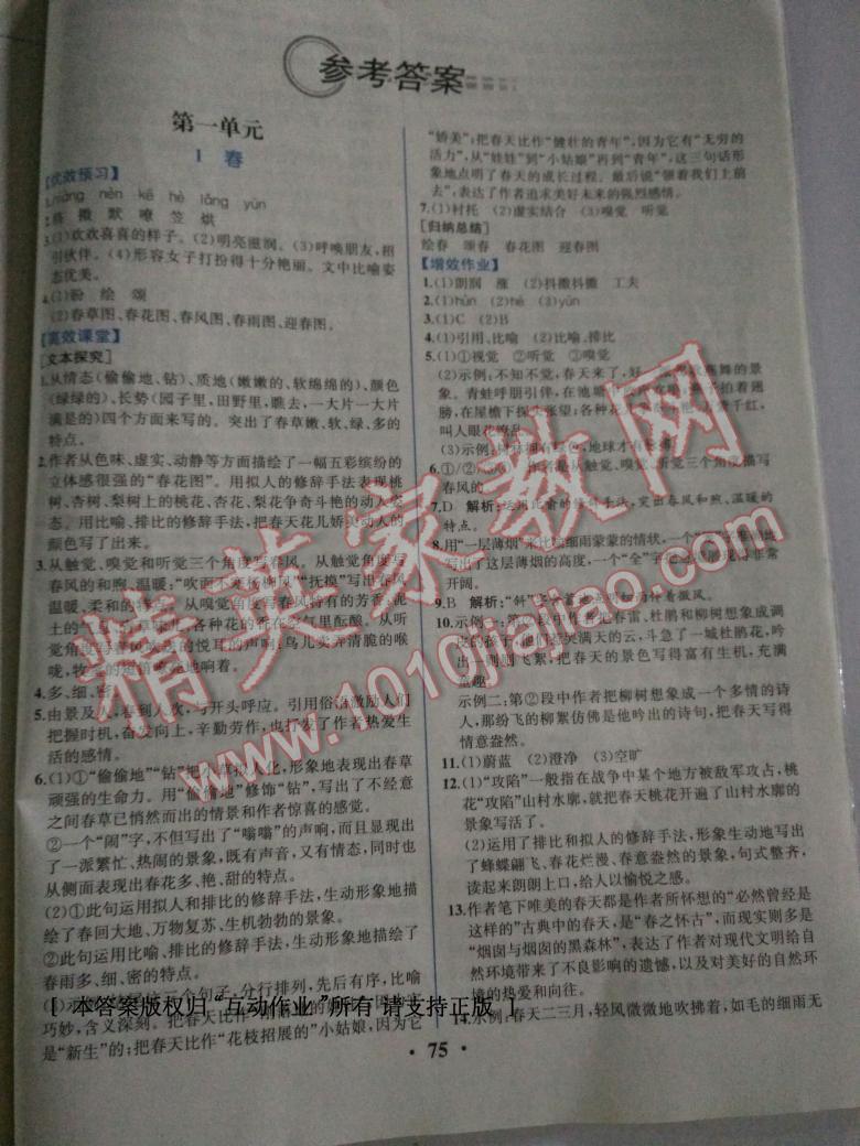 2016年人教金學(xué)典同步解析與測評七年級語文上冊人教版重慶專版 第17頁