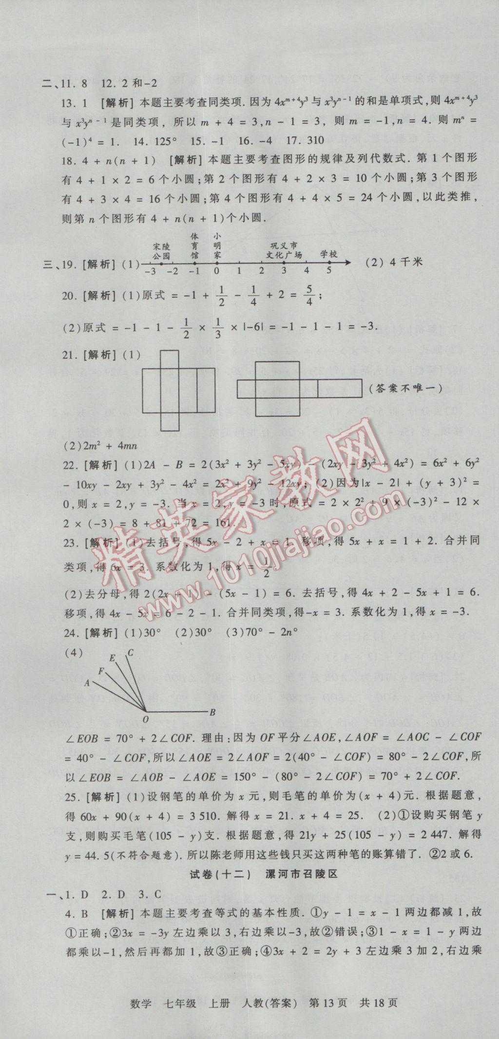 2016年王朝霞各地期末试卷精选七年级数学上册人教版河南专版 参考答案第13页