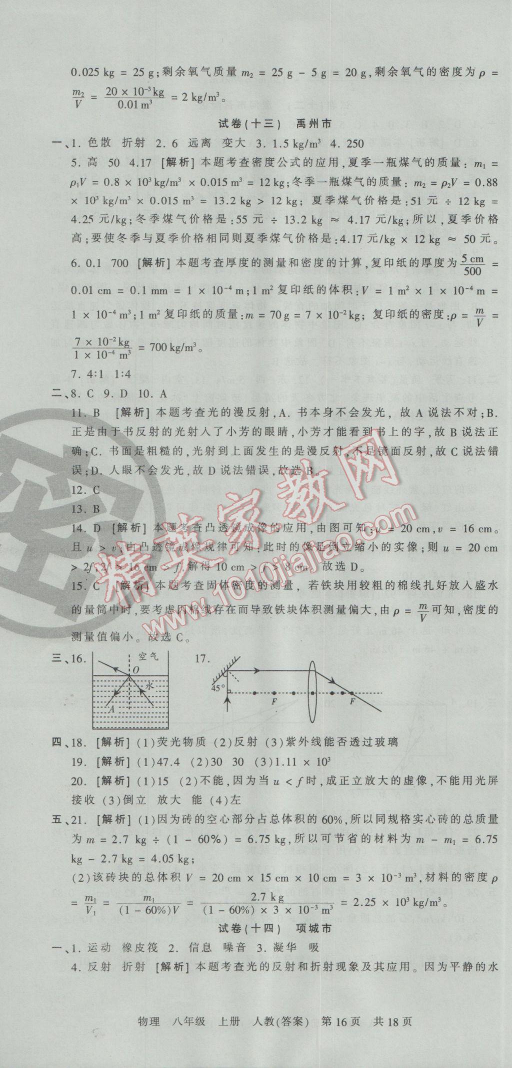 2016年王朝霞各地期末试卷精选八年级物理上册人教版河南专版 参考答案第16页