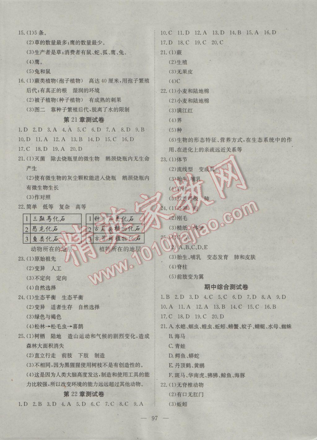 2017年探究在线高效课堂八年级生物下册北师大版 参考答案第10页