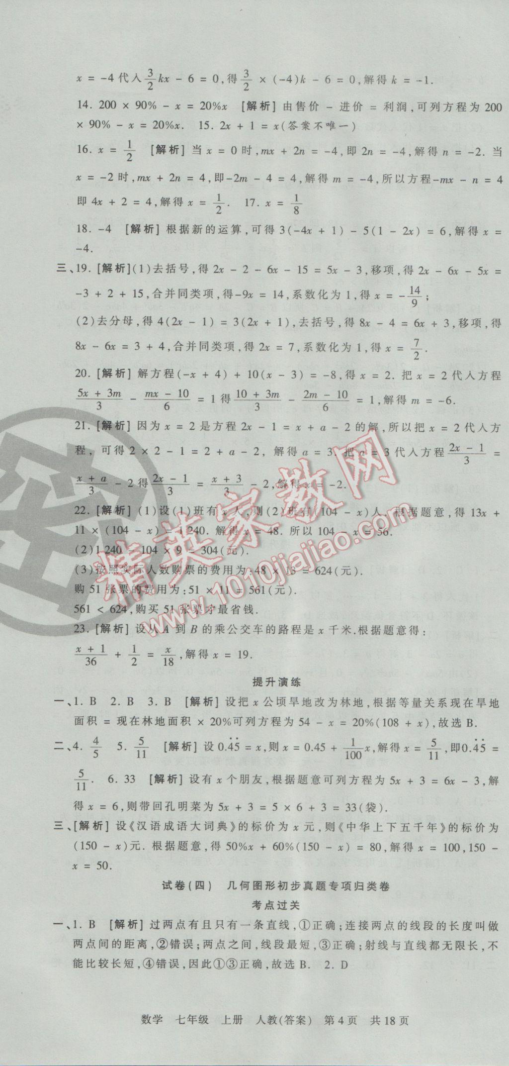 2016年王朝霞各地期末试卷精选七年级数学上册人教版河南专版 参考答案第4页