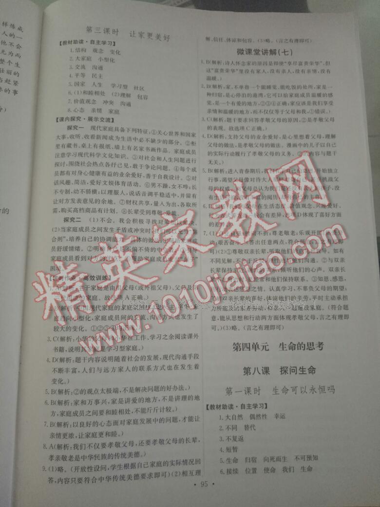 2016年能力培養(yǎng)與測試七年級道德與法治上冊人教版 第130頁