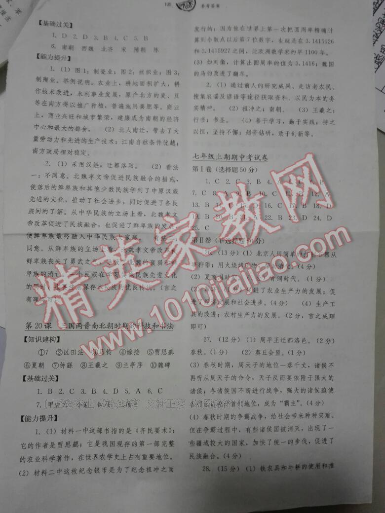 2016年長(zhǎng)江作業(yè)本同步練習(xí)冊(cè)七年級(jí)歷史上冊(cè)川教版 第33頁(yè)