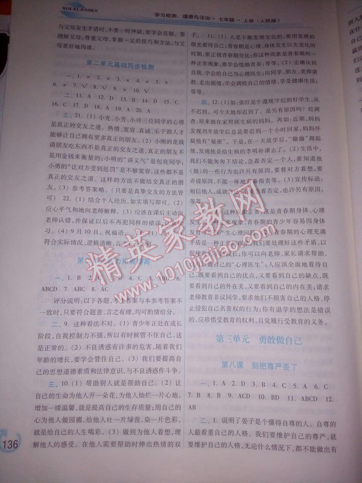 2016年學(xué)習(xí)檢測(cè)七年級(jí)道德與法治上冊(cè)人民版 第18頁