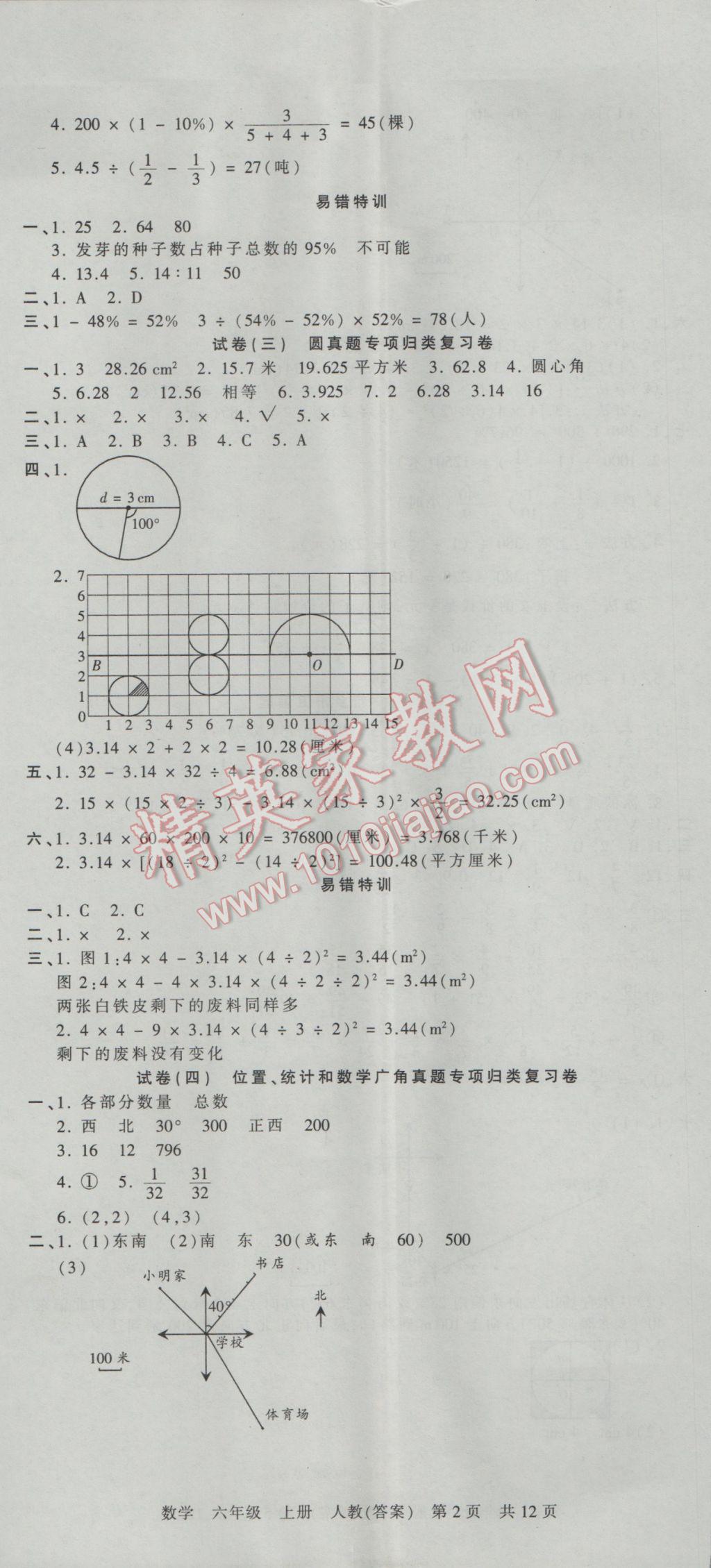 2016年王朝霞各地期末試卷精選六年級數(shù)學上冊人教版河南專版 參考答案第2頁