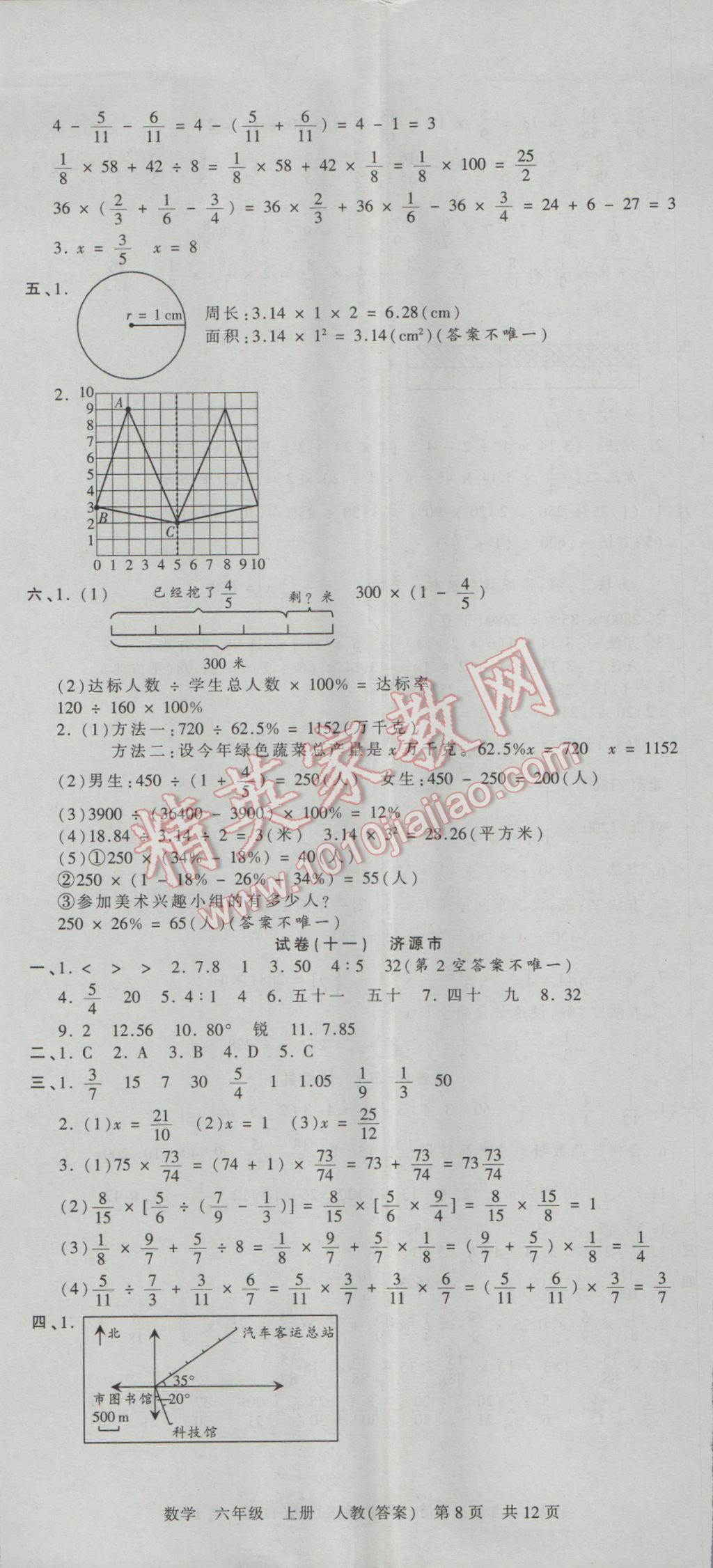 2016年王朝霞各地期末試卷精選六年級數(shù)學(xué)上冊人教版河南專版 參考答案第8頁