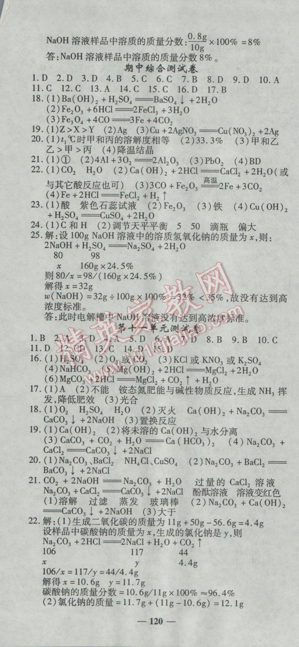 2017年高效学案金典课堂九年级化学下册人教版 参考答案第16页