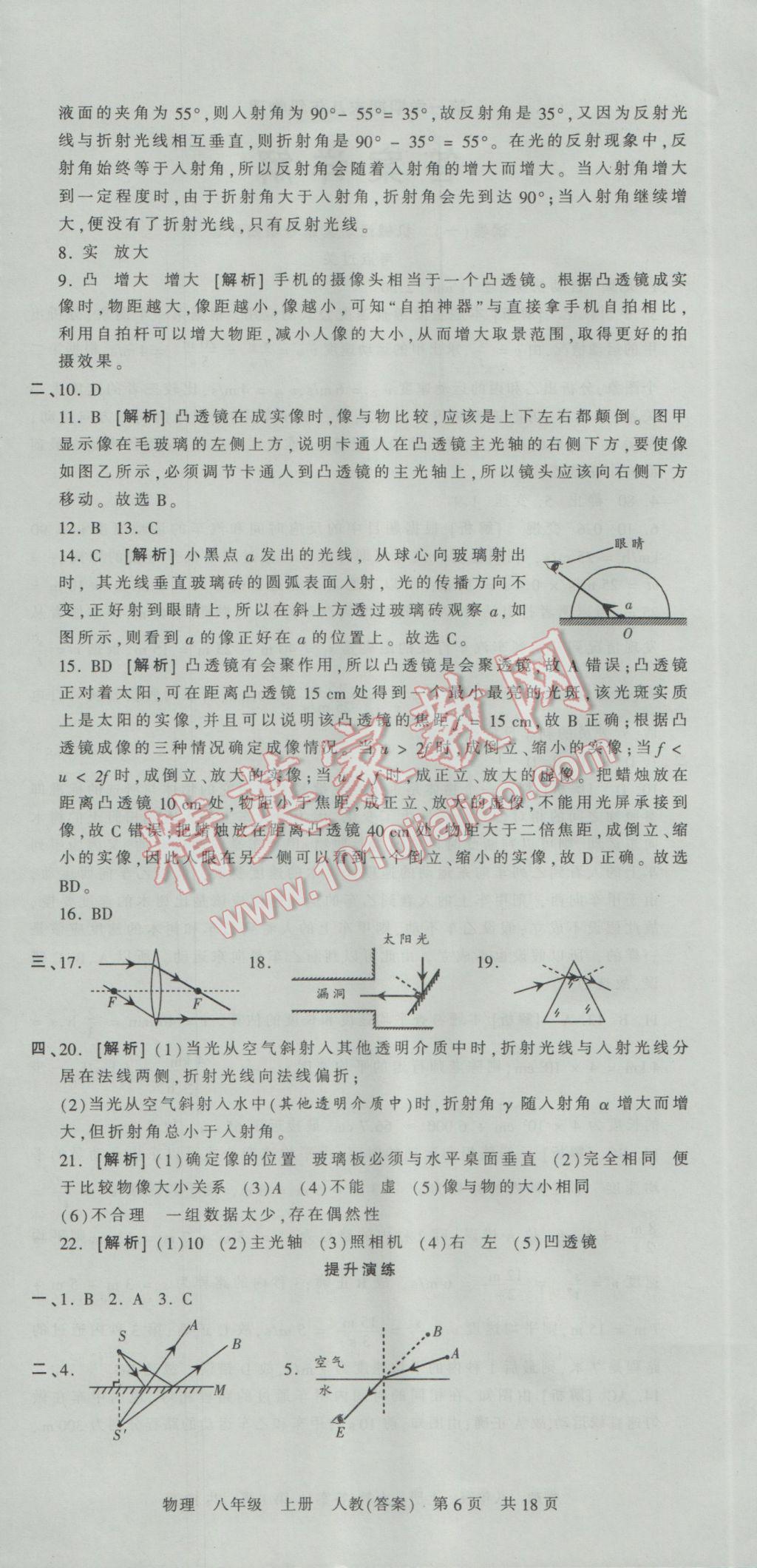 2016年王朝霞各地期末试卷精选八年级物理上册人教版河南专版 参考答案第6页