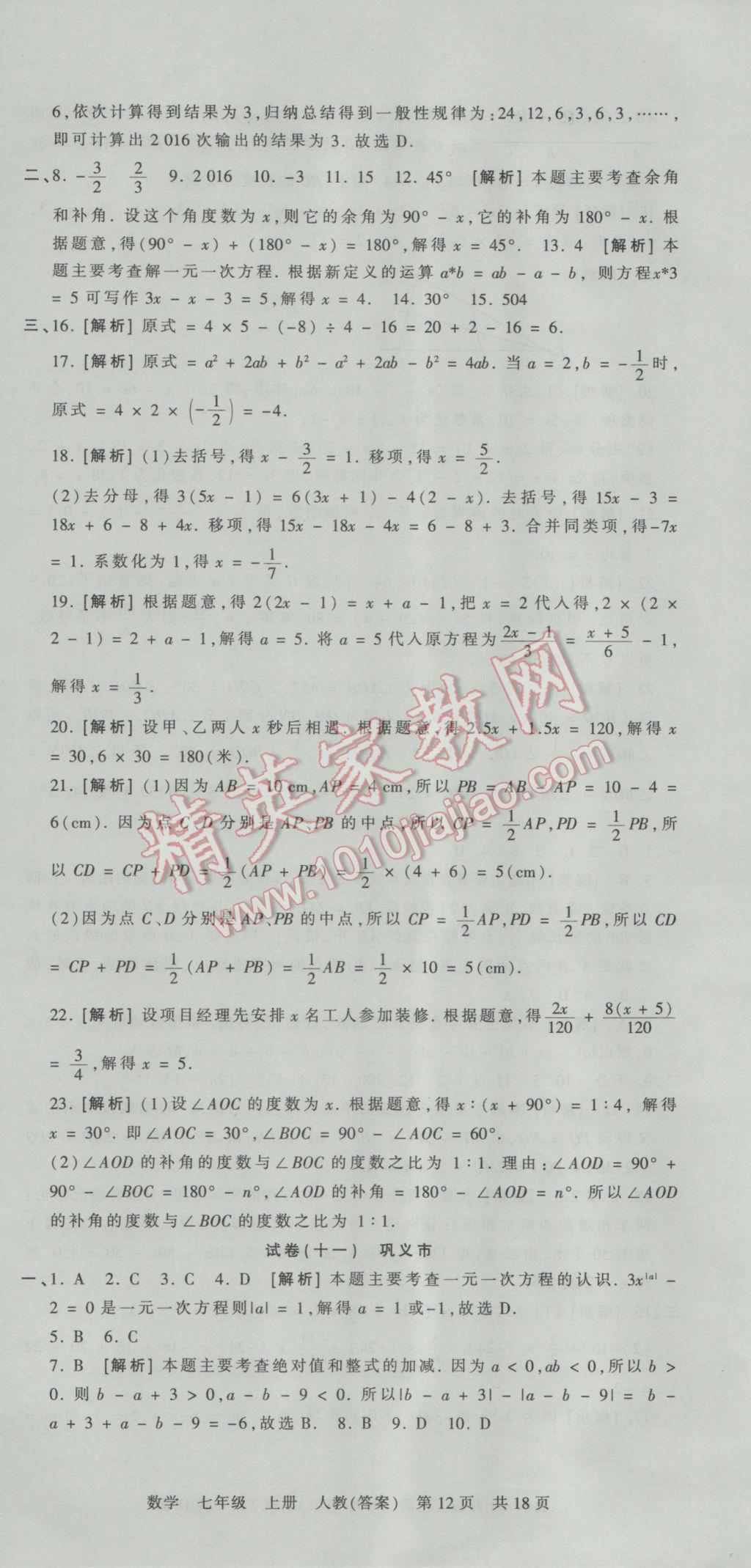 2016年王朝霞各地期末试卷精选七年级数学上册人教版河南专版 参考答案第12页