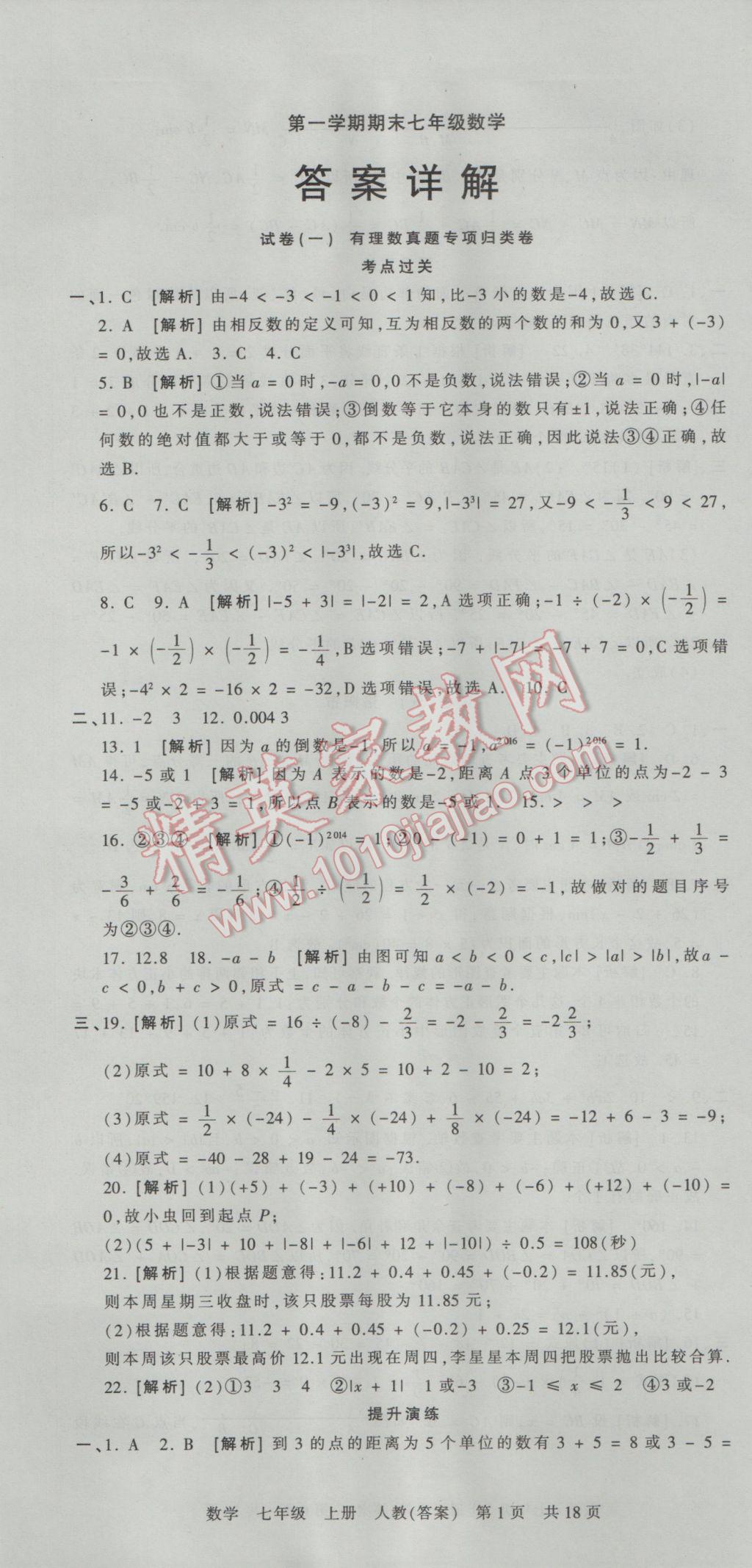 2016年王朝霞各地期末试卷精选七年级数学上册人教版河南专版 参考答案第1页