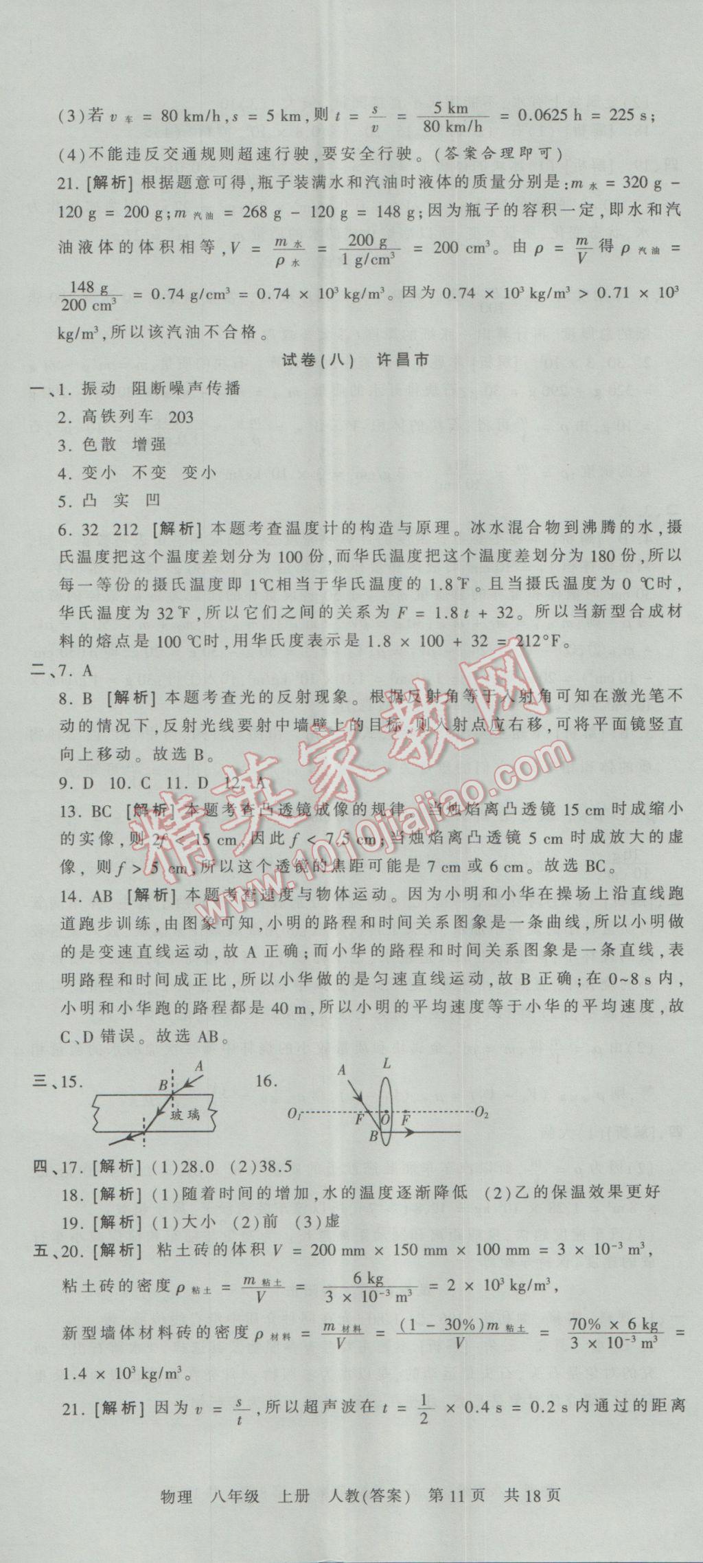 2016年王朝霞各地期末試卷精選八年級物理上冊人教版河南專版 參考答案第11頁