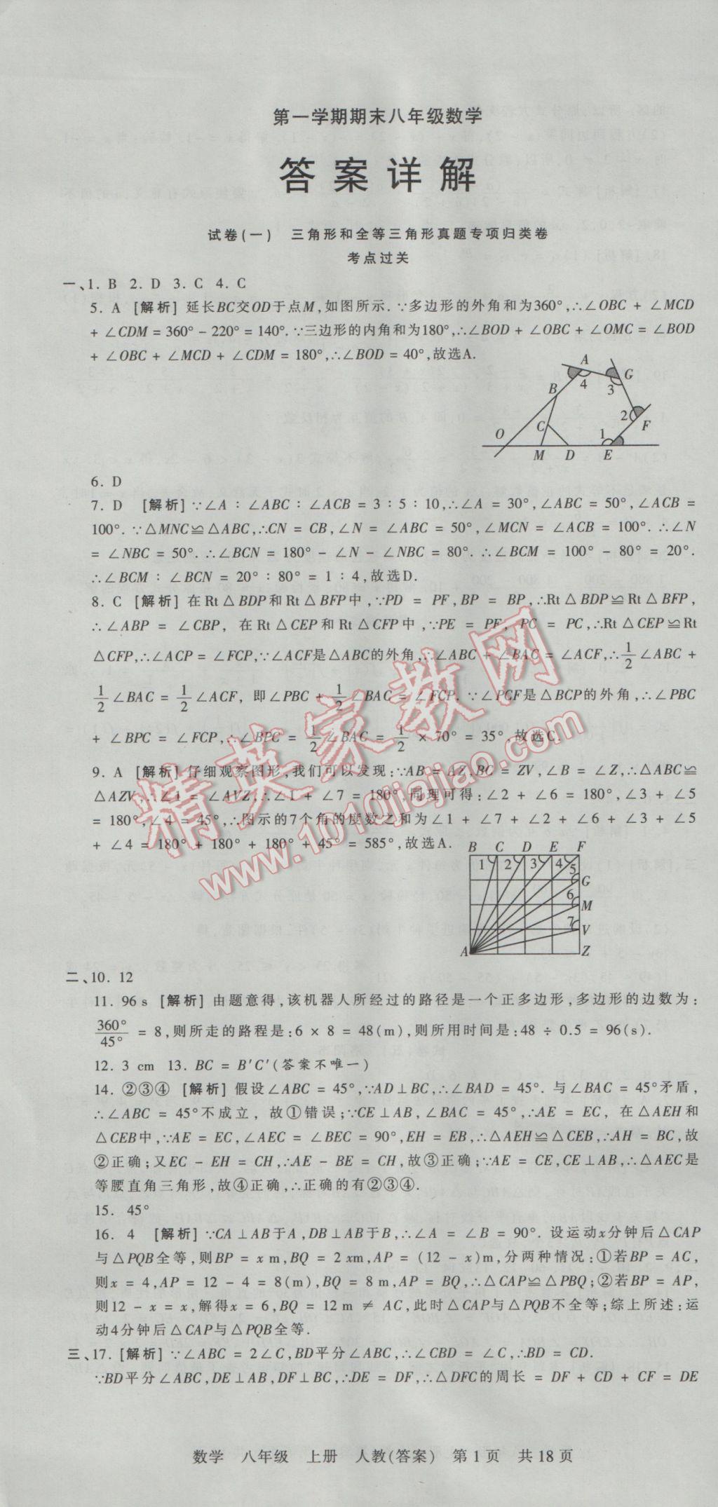 2016年王朝霞各地期末試卷精選八年級數(shù)學上冊人教版河南專版 參考答案第1頁