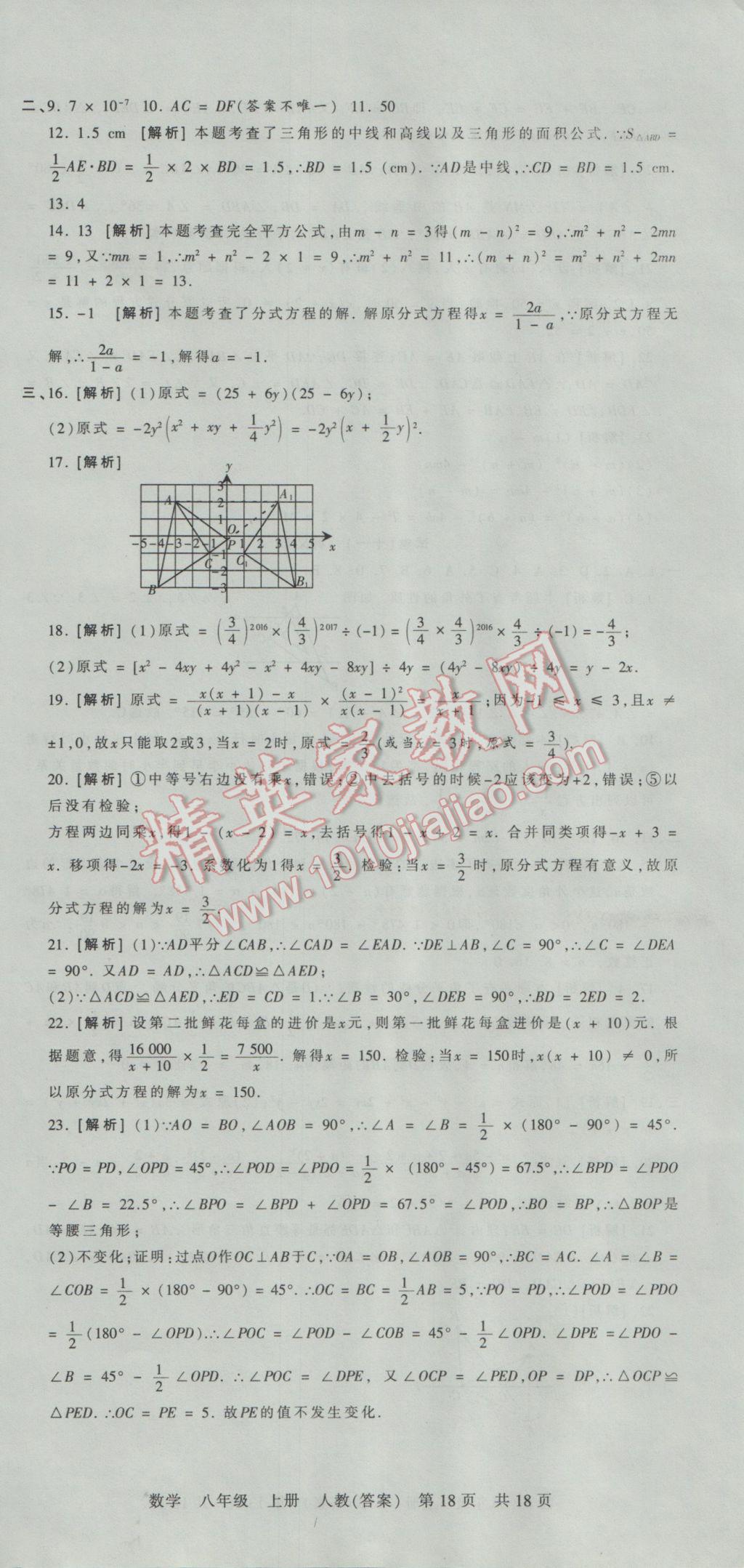 2016年王朝霞各地期末試卷精選八年級數(shù)學(xué)上冊人教版河南專版 參考答案第18頁