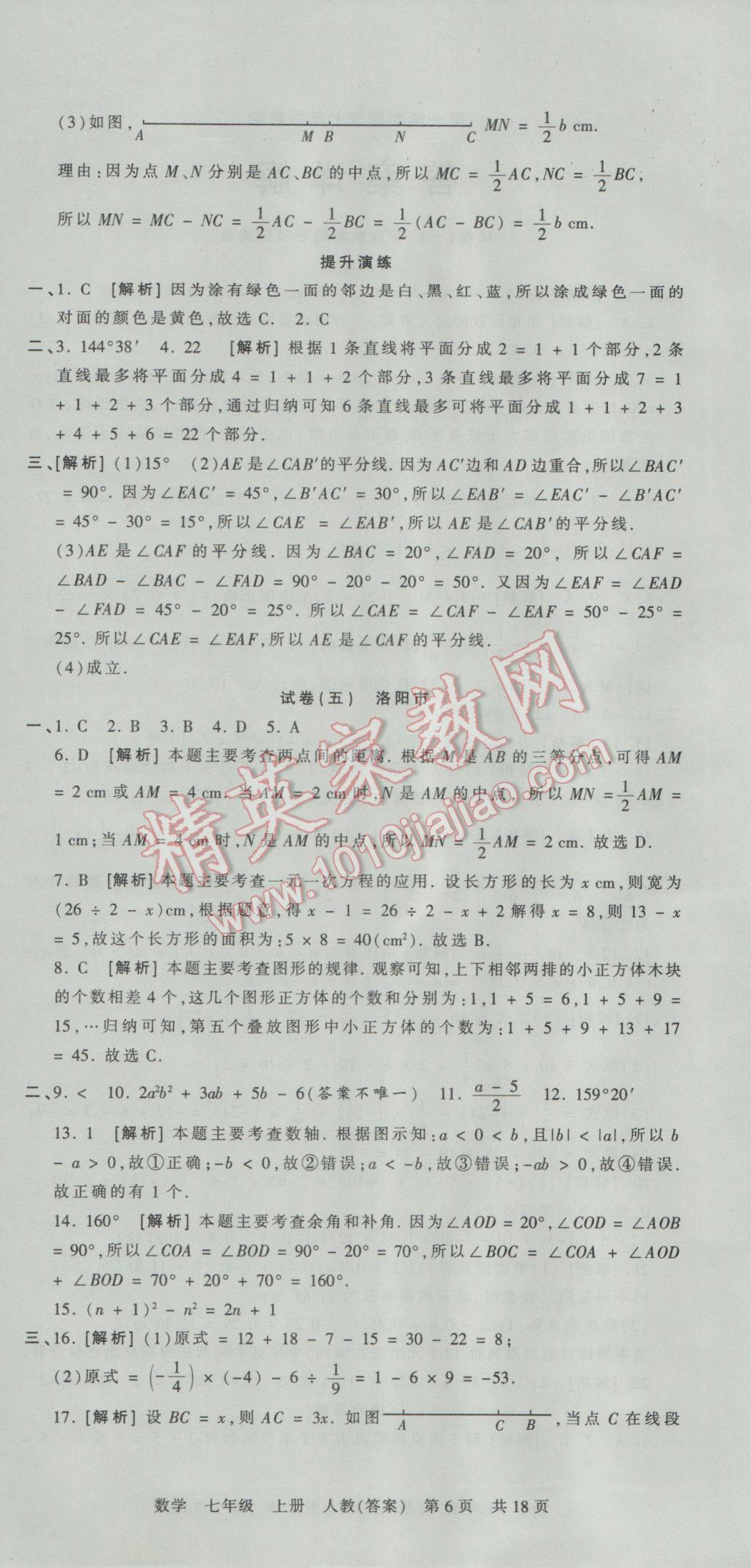 2016年王朝霞各地期末试卷精选七年级数学上册人教版河南专版 参考答案第6页