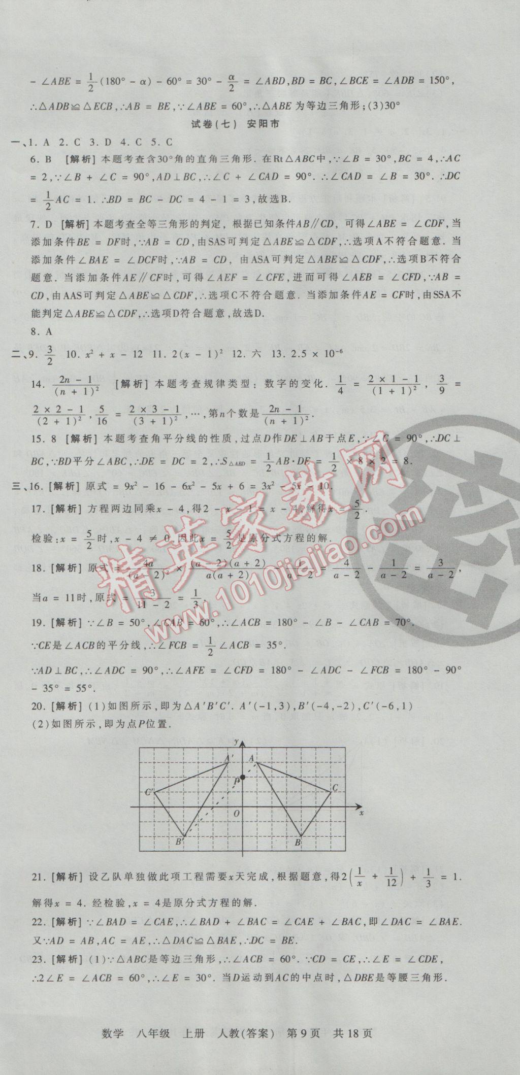 2016年王朝霞各地期末試卷精選八年級數(shù)學(xué)上冊人教版河南專版 參考答案第9頁