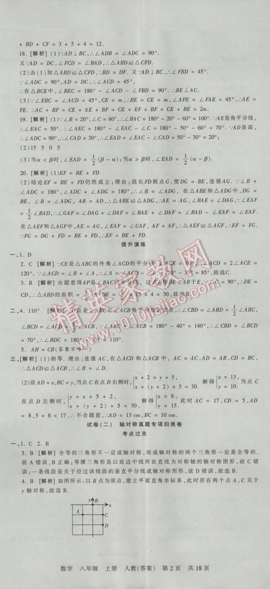 2016年王朝霞各地期末試卷精選八年級(jí)數(shù)學(xué)上冊(cè)人教版河南專版 參考答案第2頁