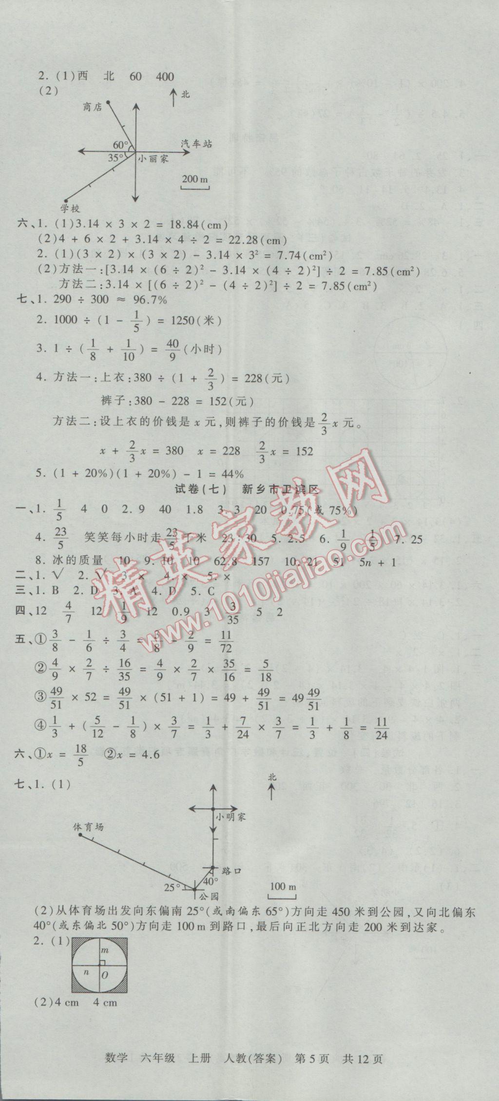 2016年王朝霞各地期末試卷精選六年級(jí)數(shù)學(xué)上冊(cè)人教版河南專版 參考答案第5頁(yè)