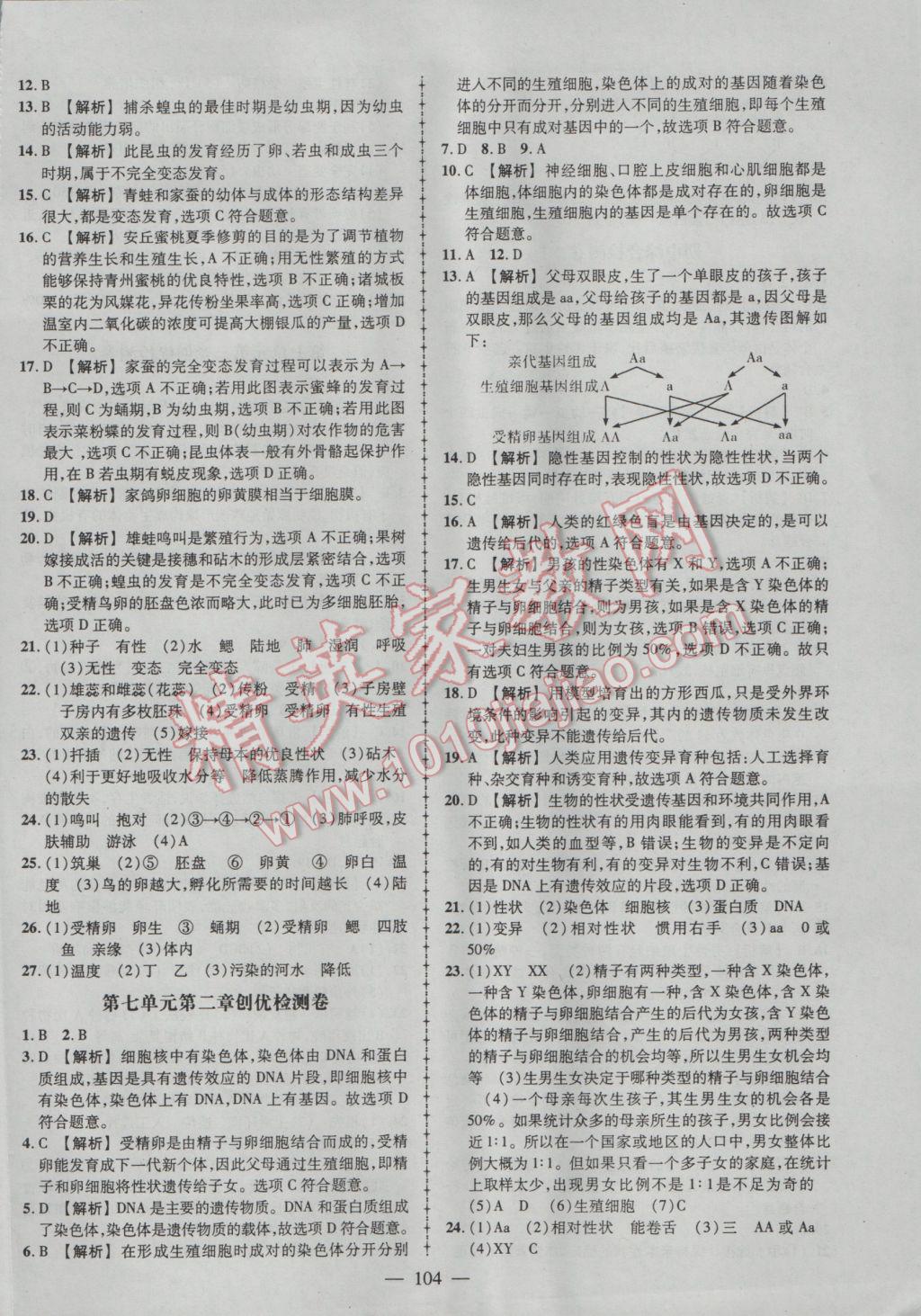 2017年黃岡創(chuàng)優(yōu)作業(yè)導(dǎo)學(xué)練八年級生物下冊人教版 參考答案第14頁