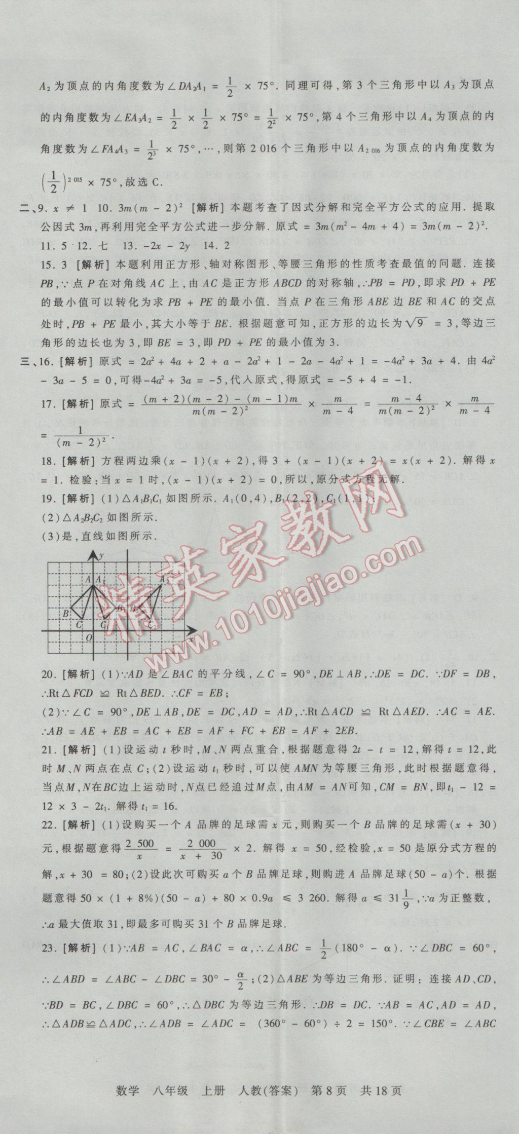 2016年王朝霞各地期末試卷精選八年級數(shù)學(xué)上冊人教版河南專版 參考答案第8頁